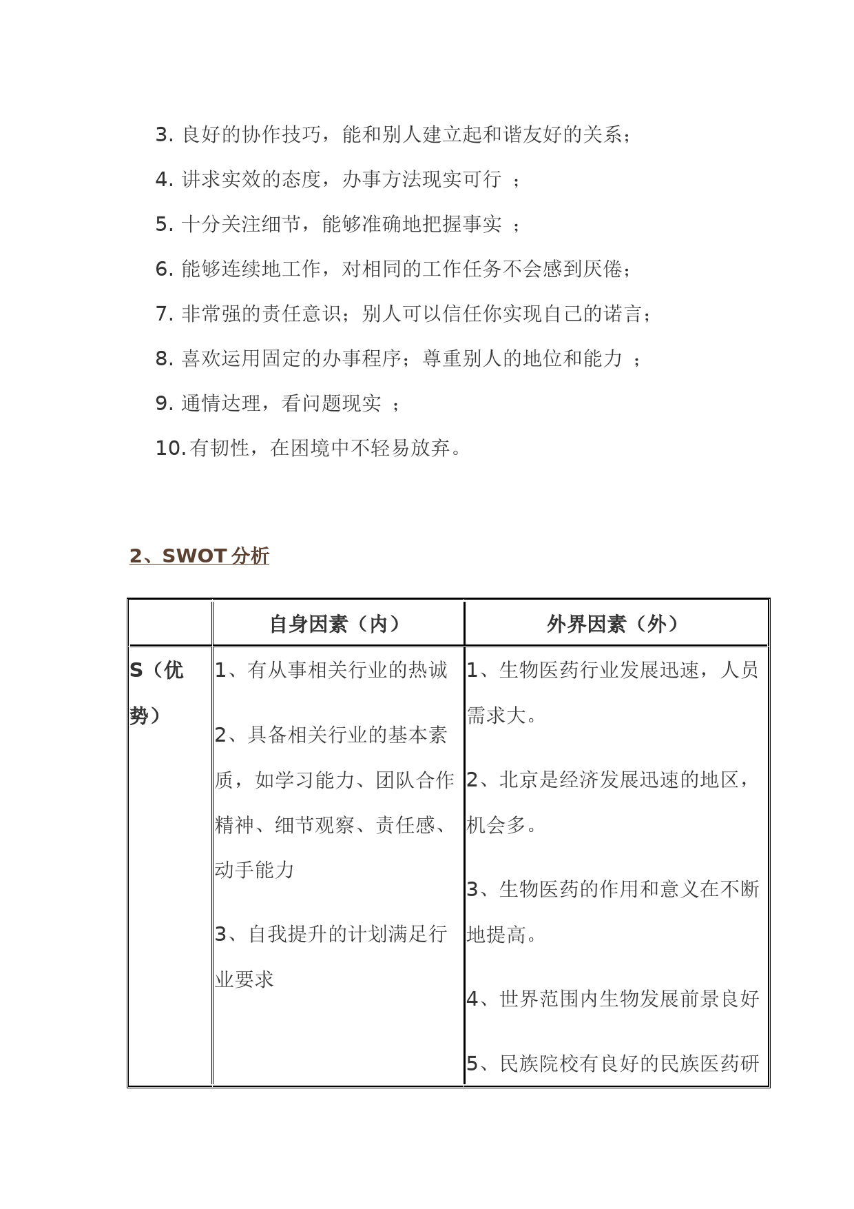 生物科学专业——我的职业生涯规划：给梦想插上翅膀_第3页