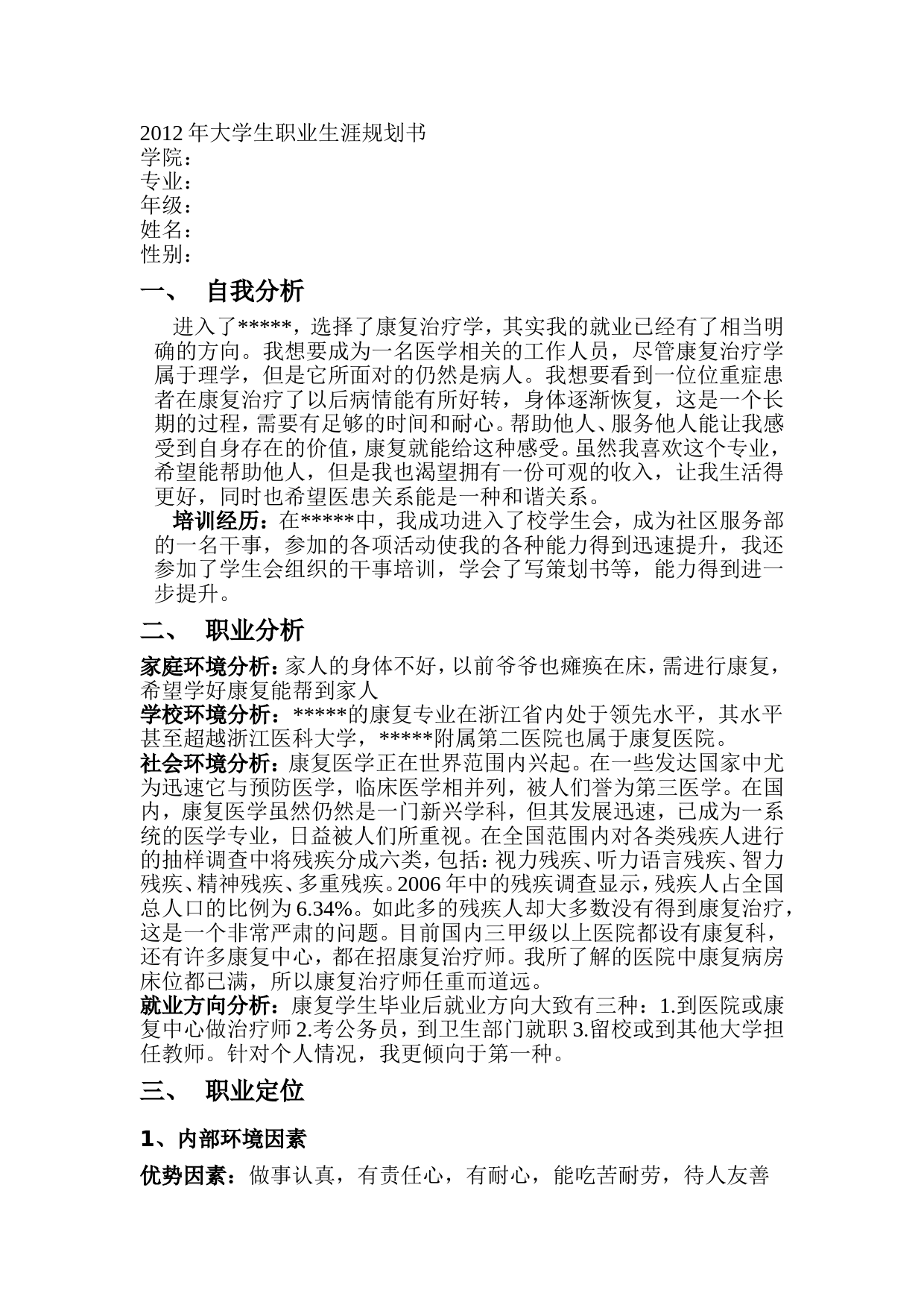 康复治疗学职业生涯规划书_第1页