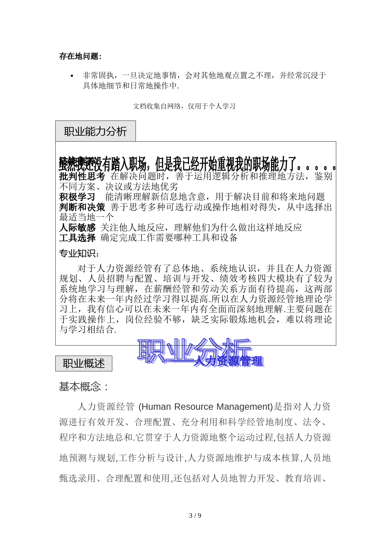 人力资源经管专业职业生涯规划文件_第3页