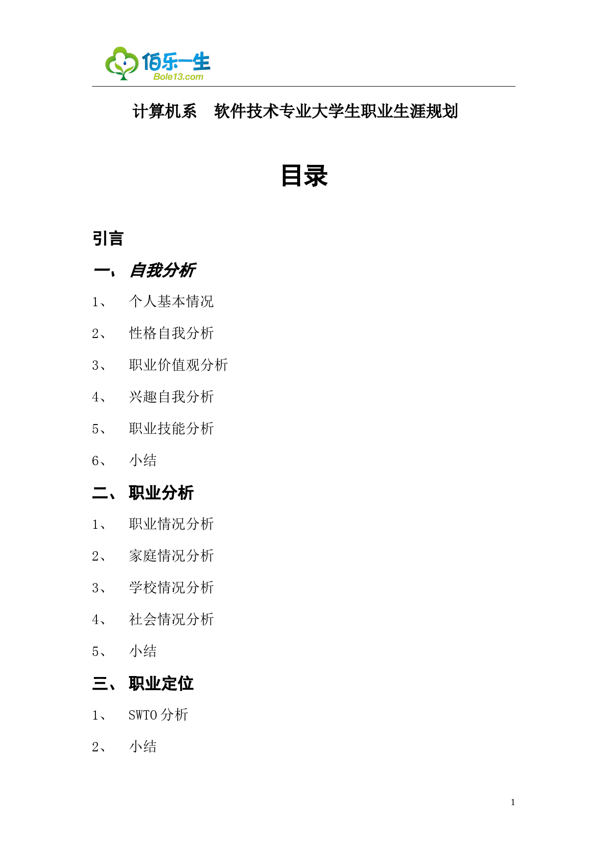 软件技术专业大学生职业生涯规划范文_第1页