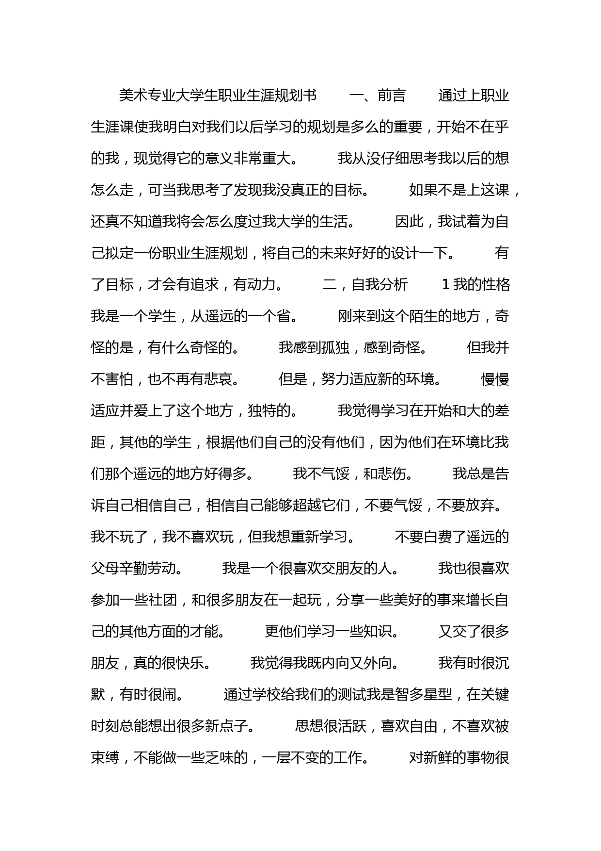 美术专业大学生职业生涯规划书_第1页