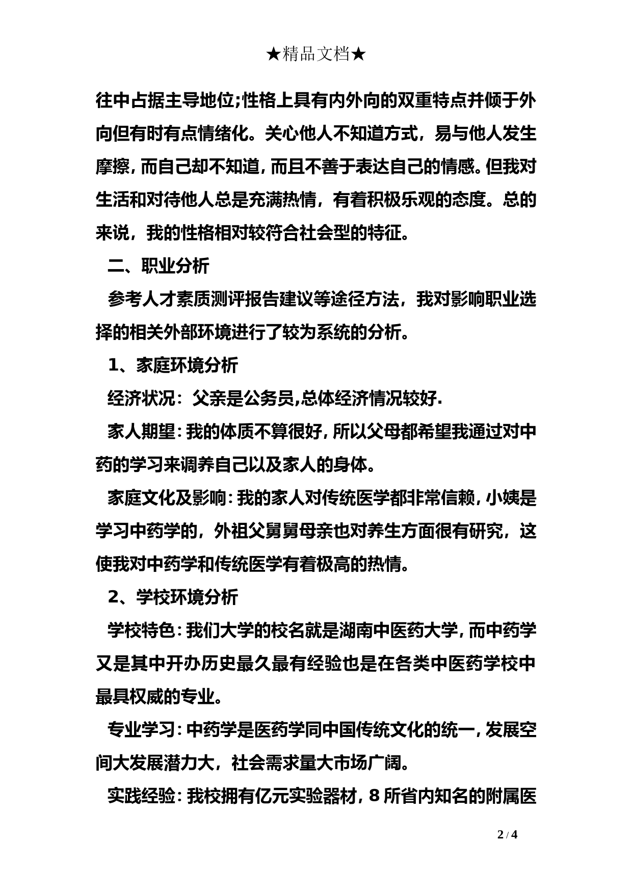 医学专业大学生职业生涯规划书_第2页