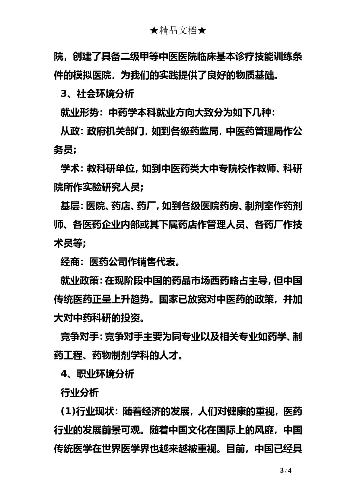 医学专业大学生职业生涯规划书_第3页