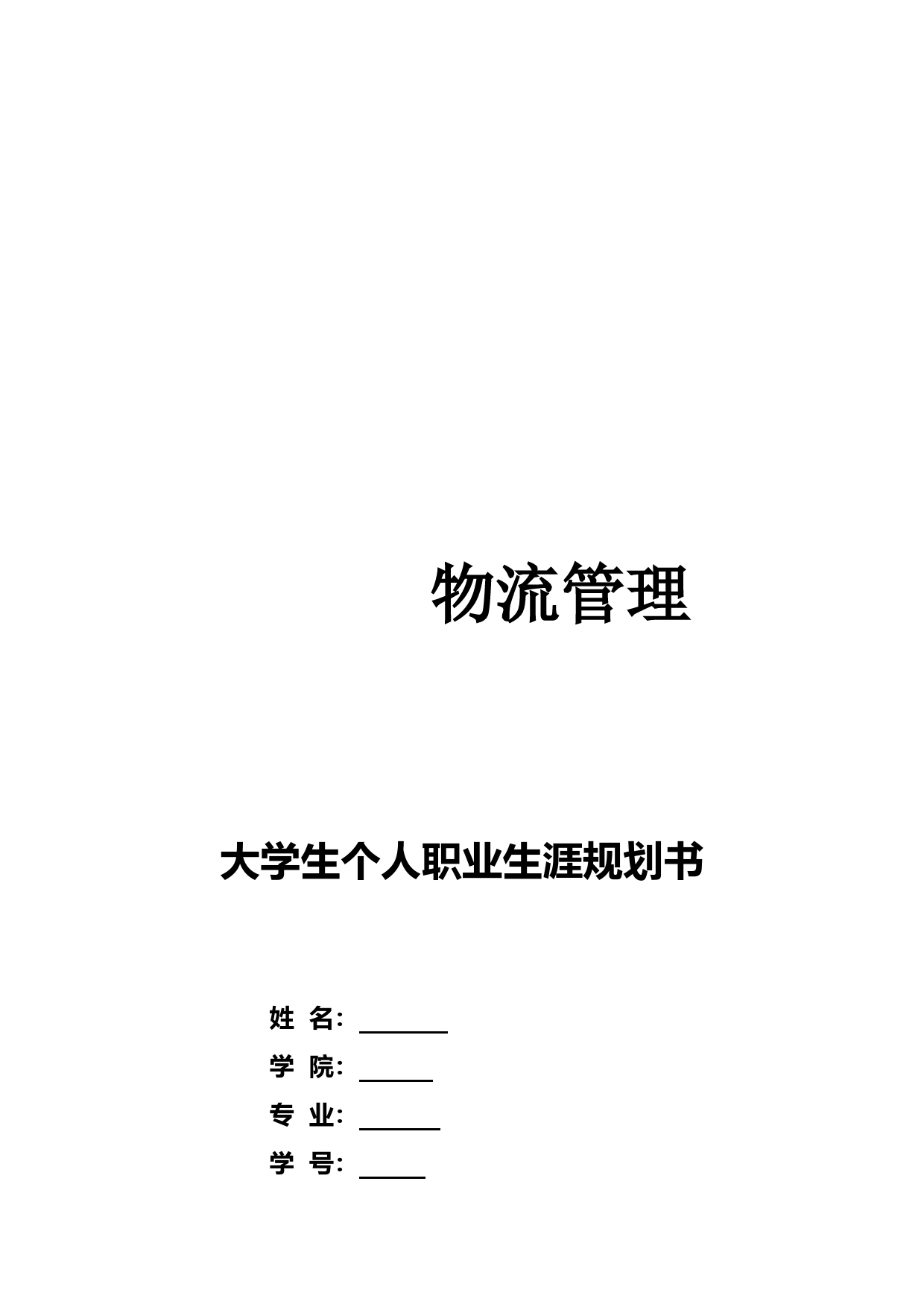 物流管理大学生个人职业生涯规划书(1)_第2页