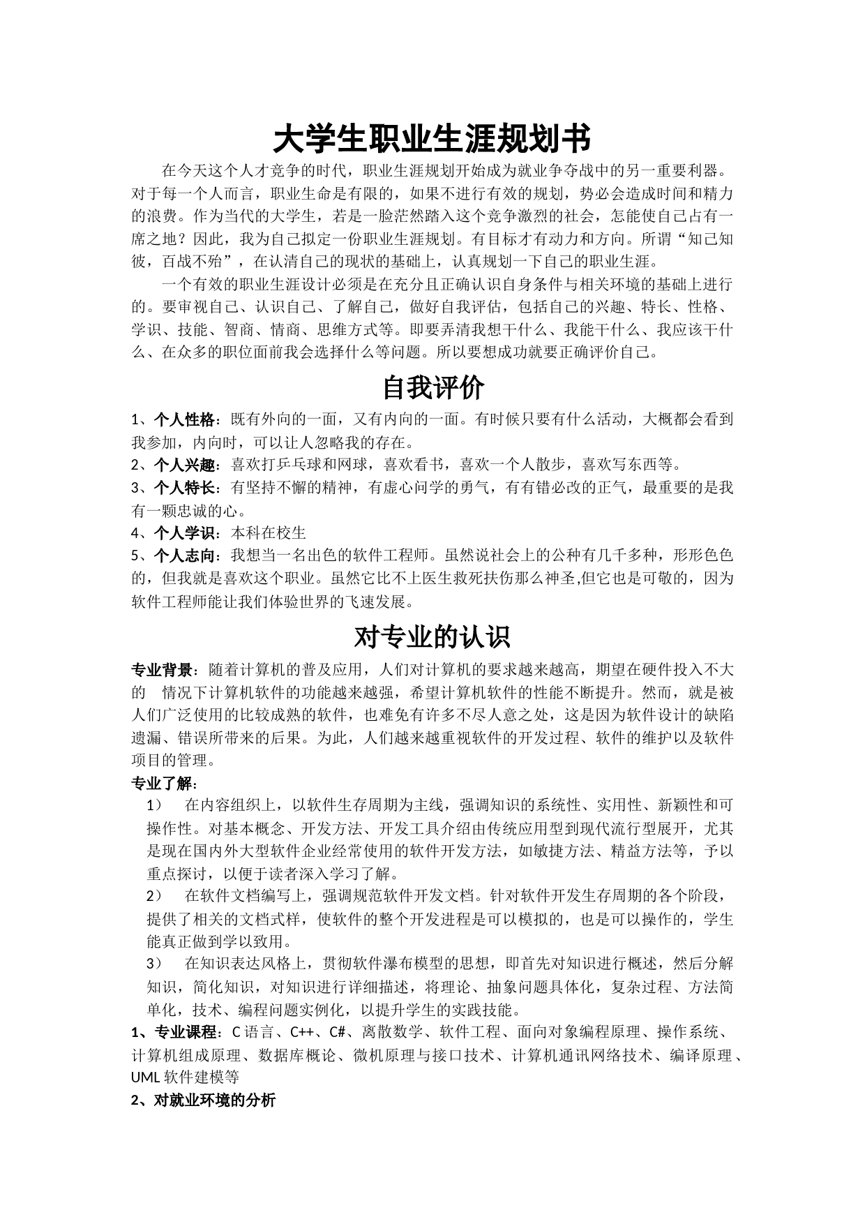 软件专业大学生职业生涯规划_第1页