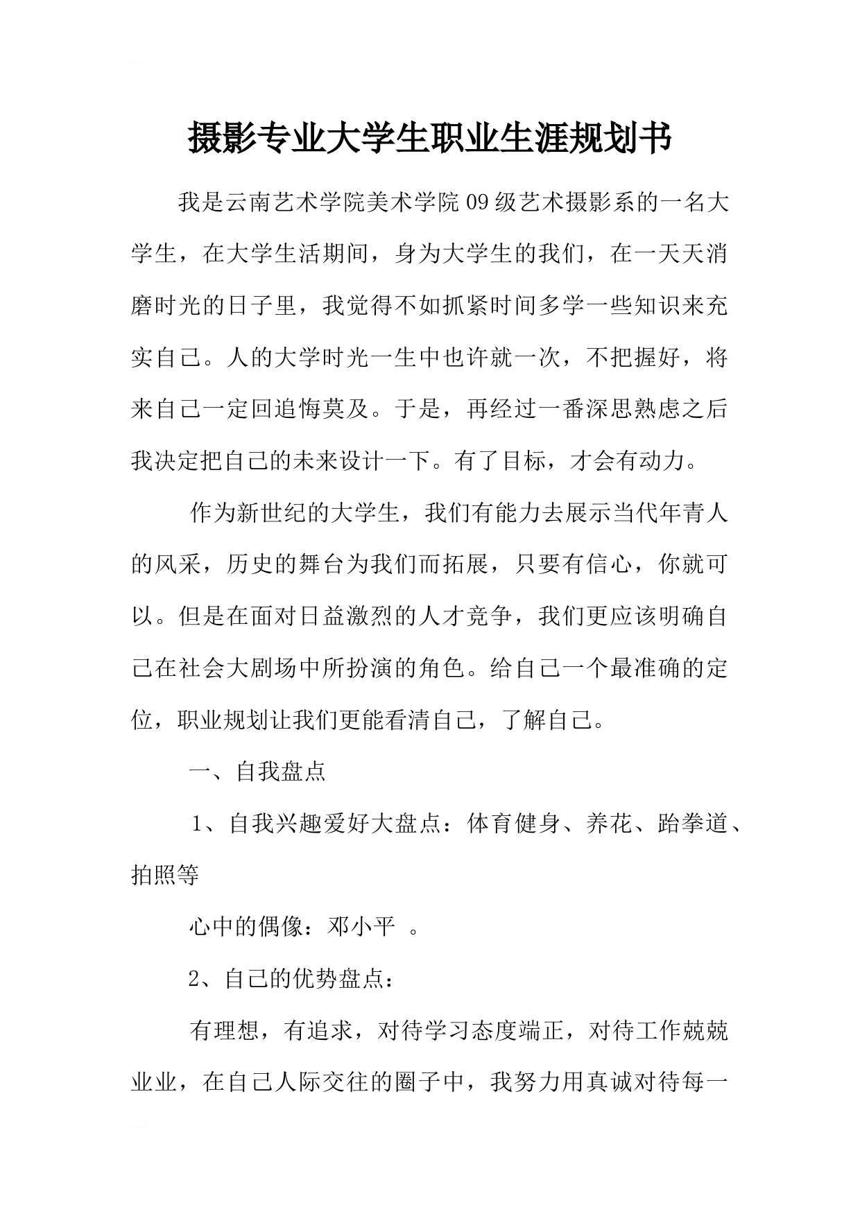 摄影专业大学生职业生涯规划书_第1页