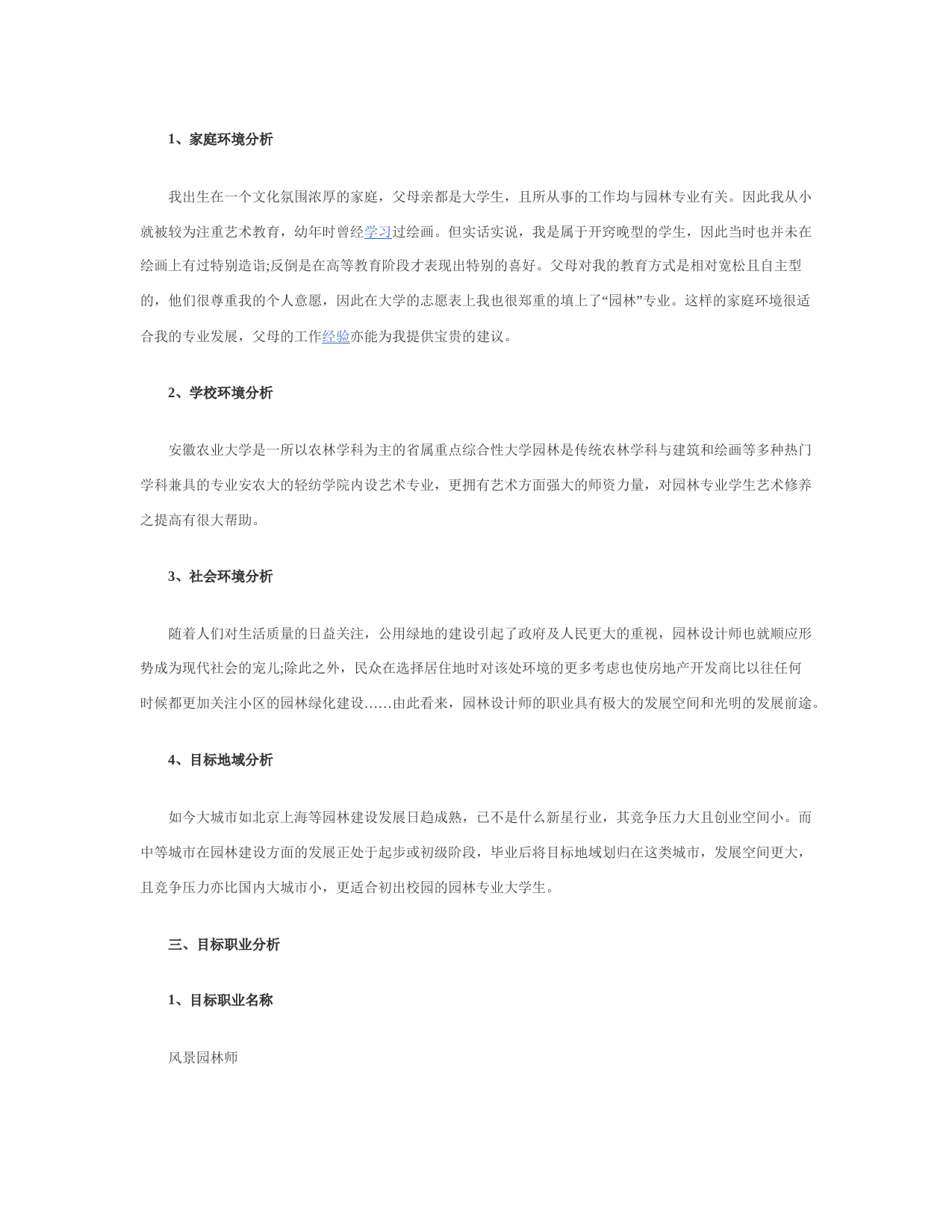 园 林 职 业 生 涯 规 划 书_第2页