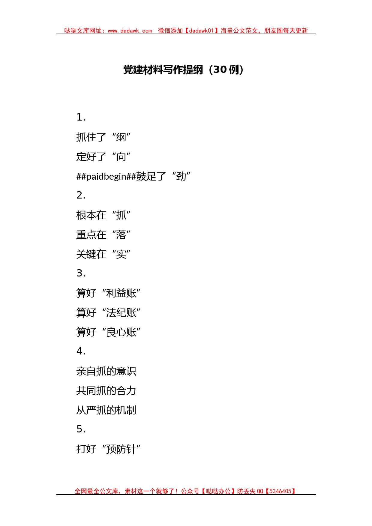 (30例)党建材料写作提纲_第1页