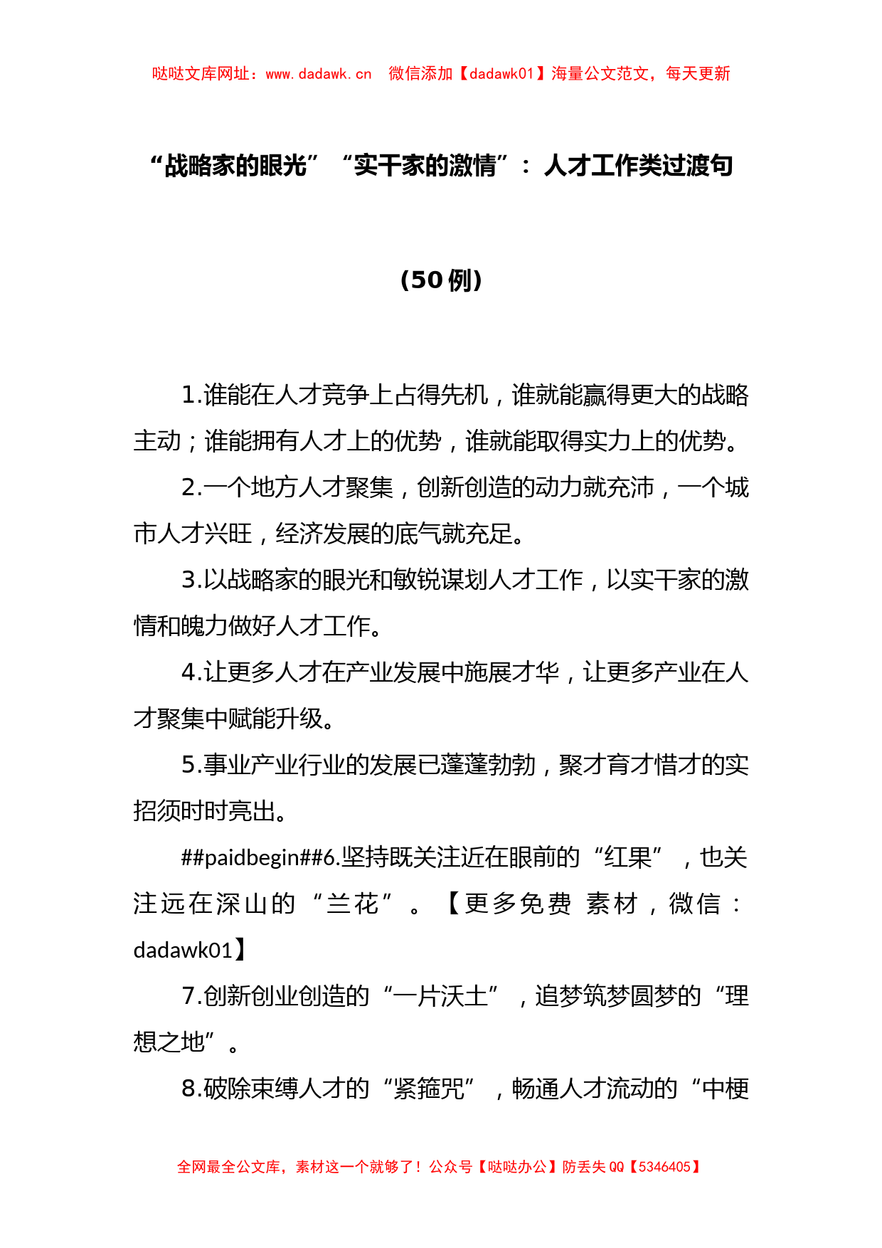 (50例)“战略家的眼光”“实干家的激情”：人才工作类过渡句【哒哒】_第1页