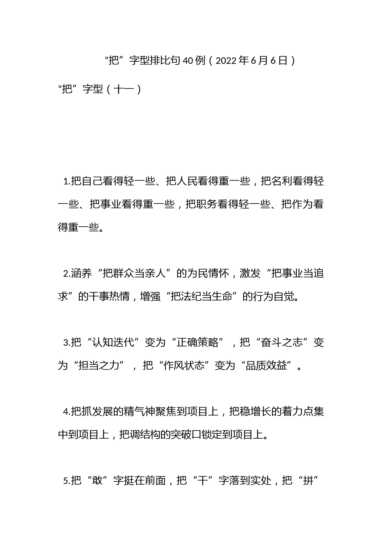 “把”字型排比句40例（2022年6月6日）_第1页