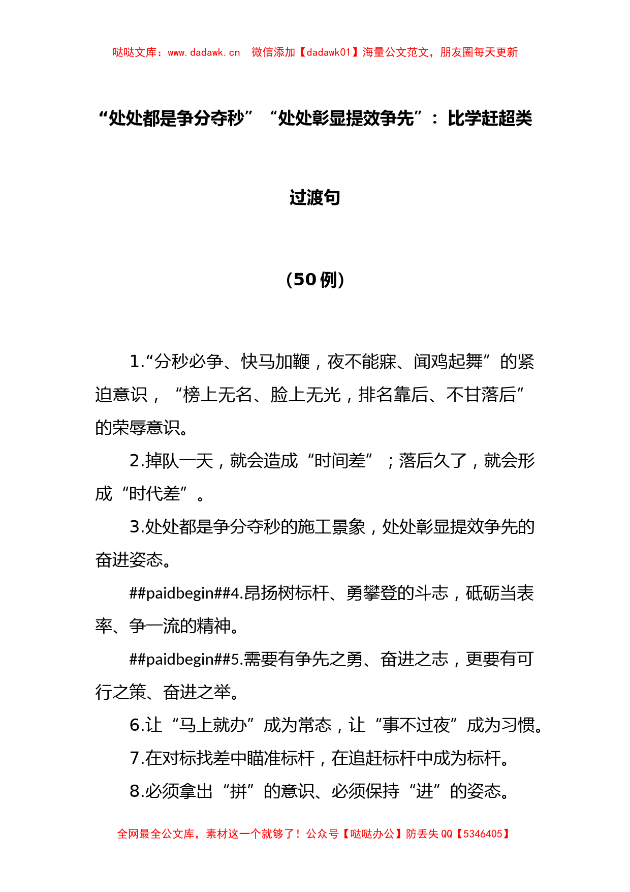 (50例)“处处都是争分夺秒”“处处彰显提效争先”：比学赶超类过渡句_第1页