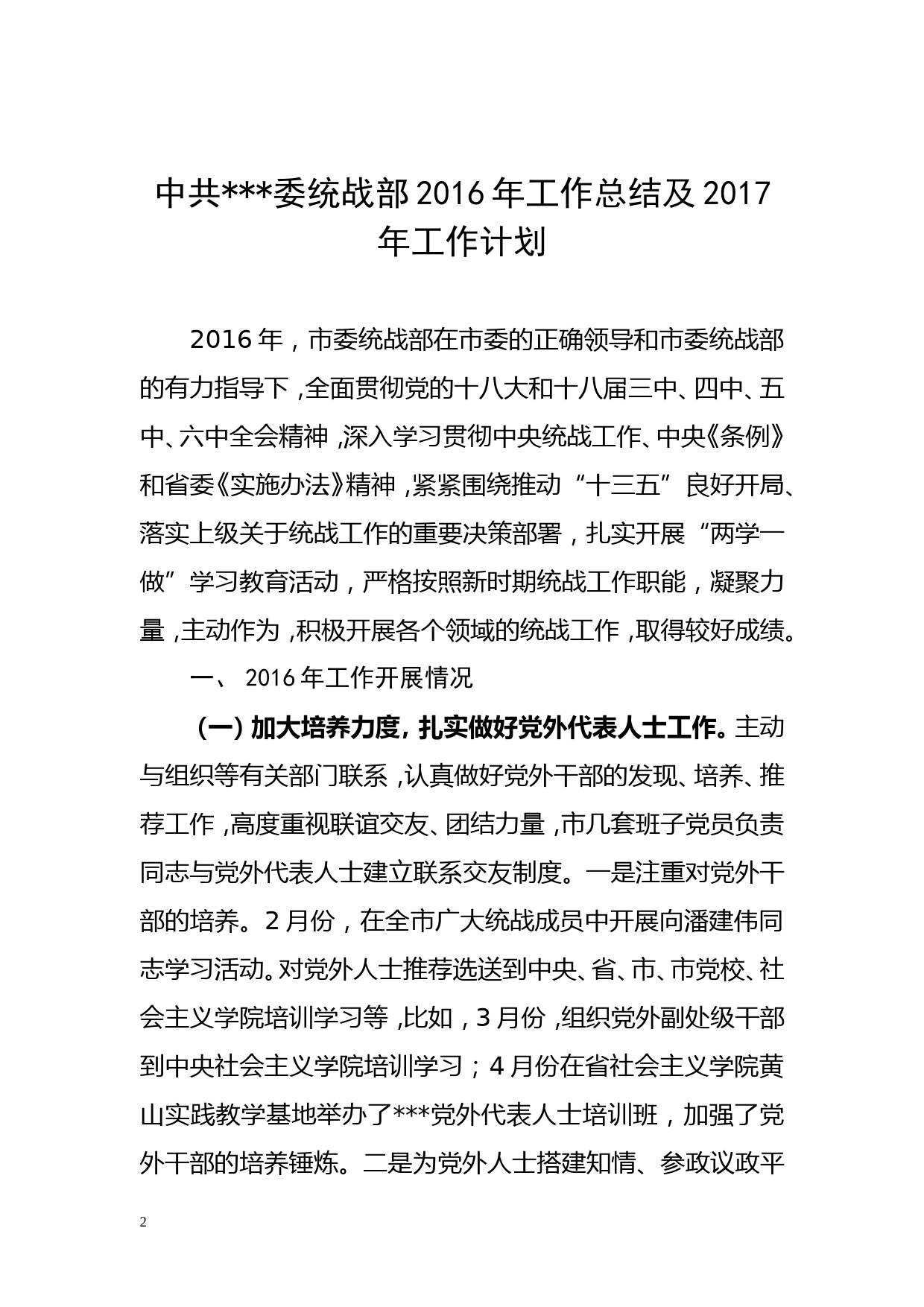 （统战部）2016年工作总结及2017年工作计划的报告_第2页