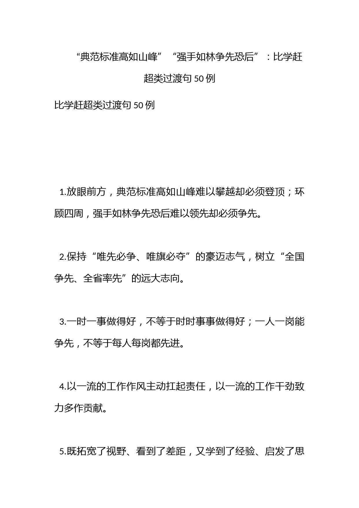 “典范标准高如山峰”“强手如林争先恐后”：比学赶超类过渡句50例_第1页