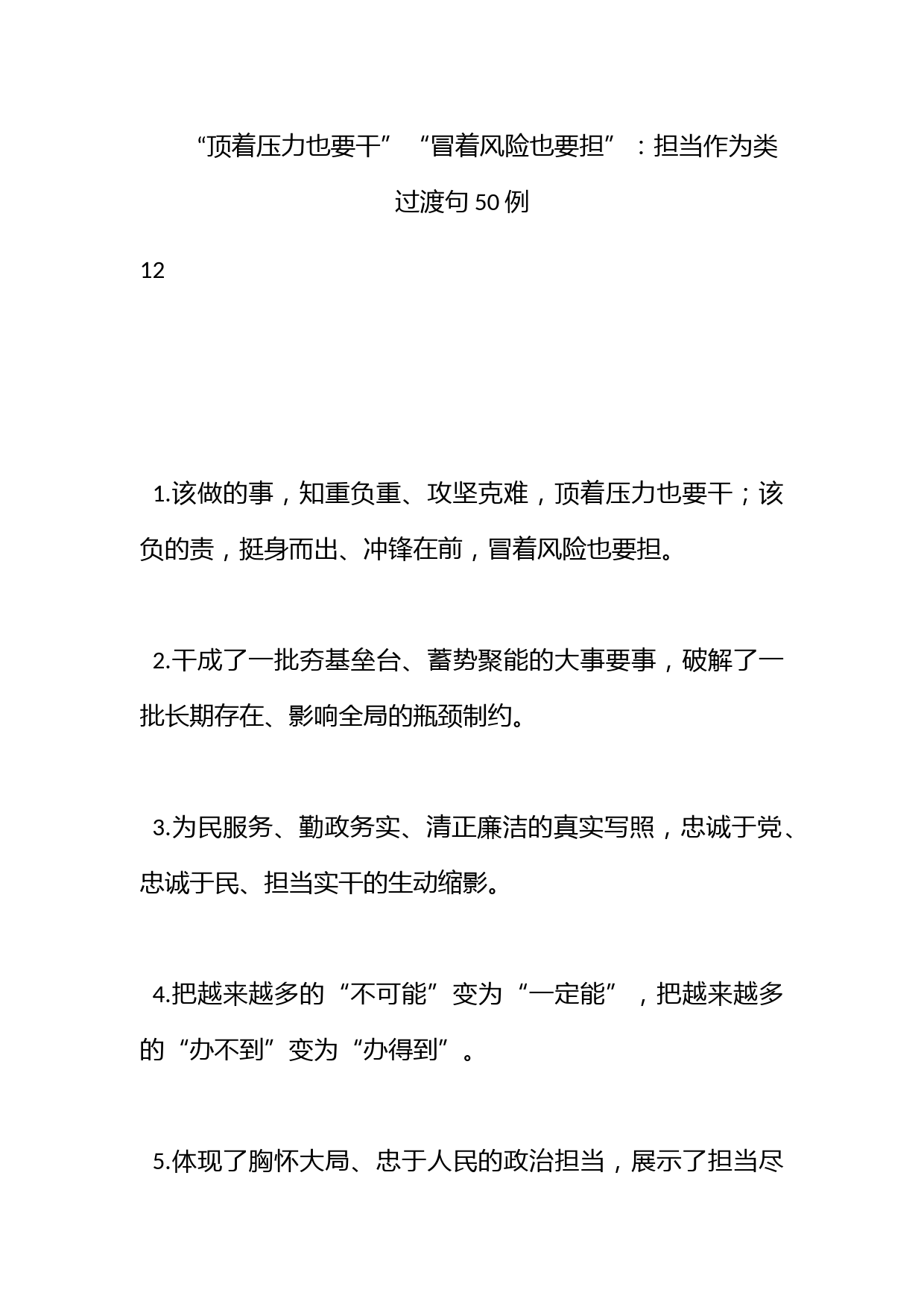 “顶着压力也要干”“冒着风险也要担”：担当作为类过渡句50例_第1页