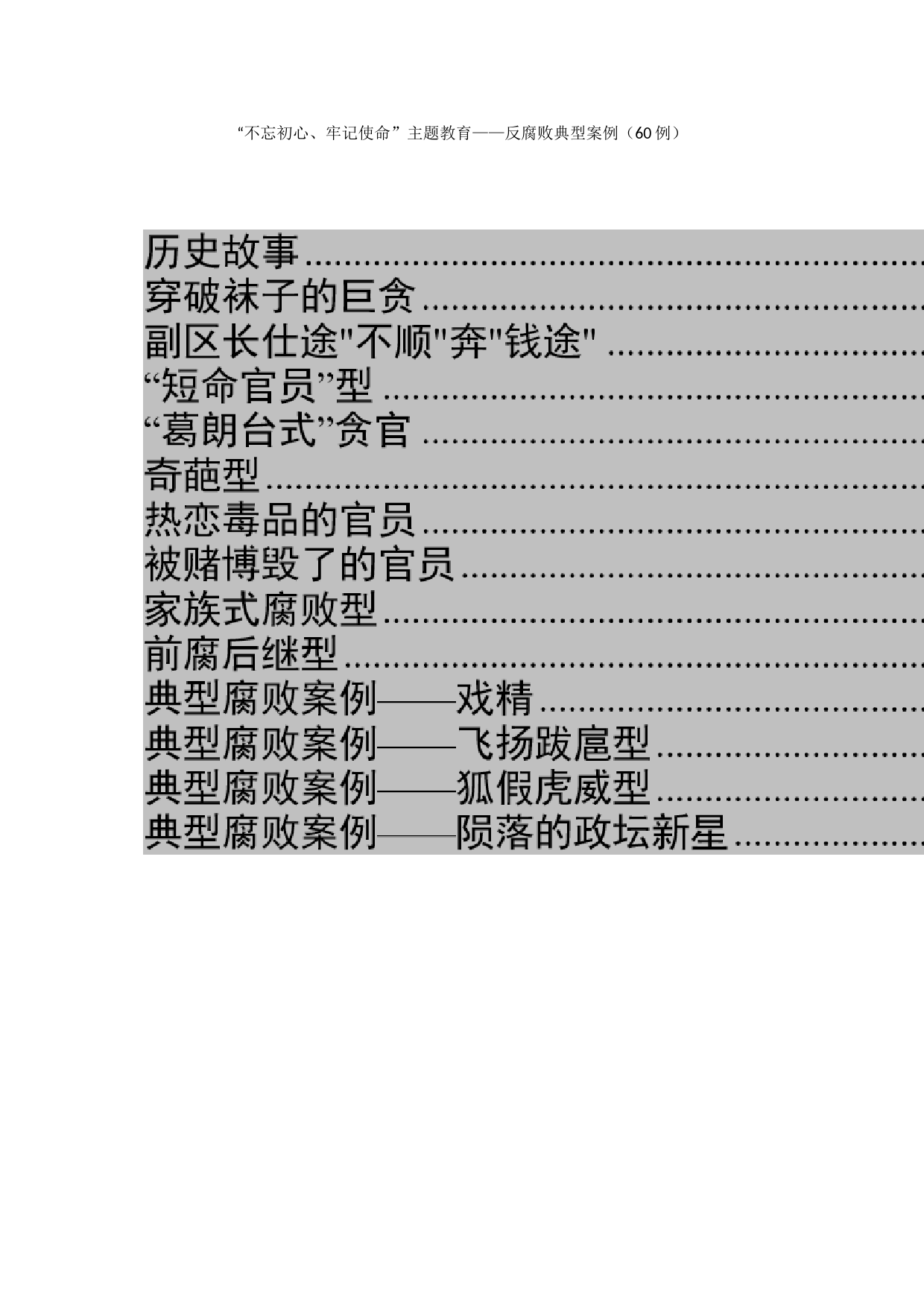 “不忘初心、牢记使命”主题教育——反腐败典型案例（60例）_第1页