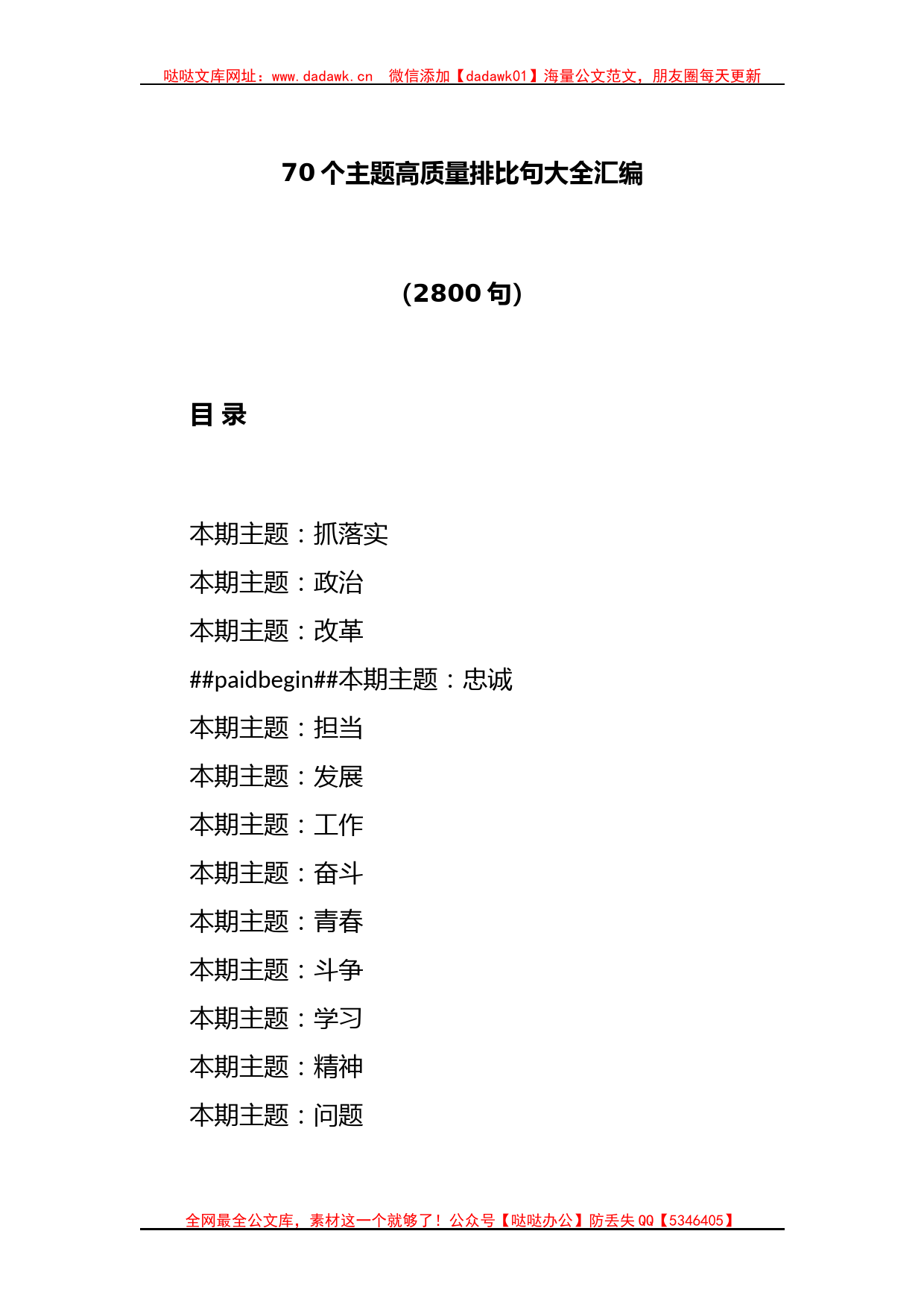 (2800句)70个主题高质量排比句大全汇编_第1页