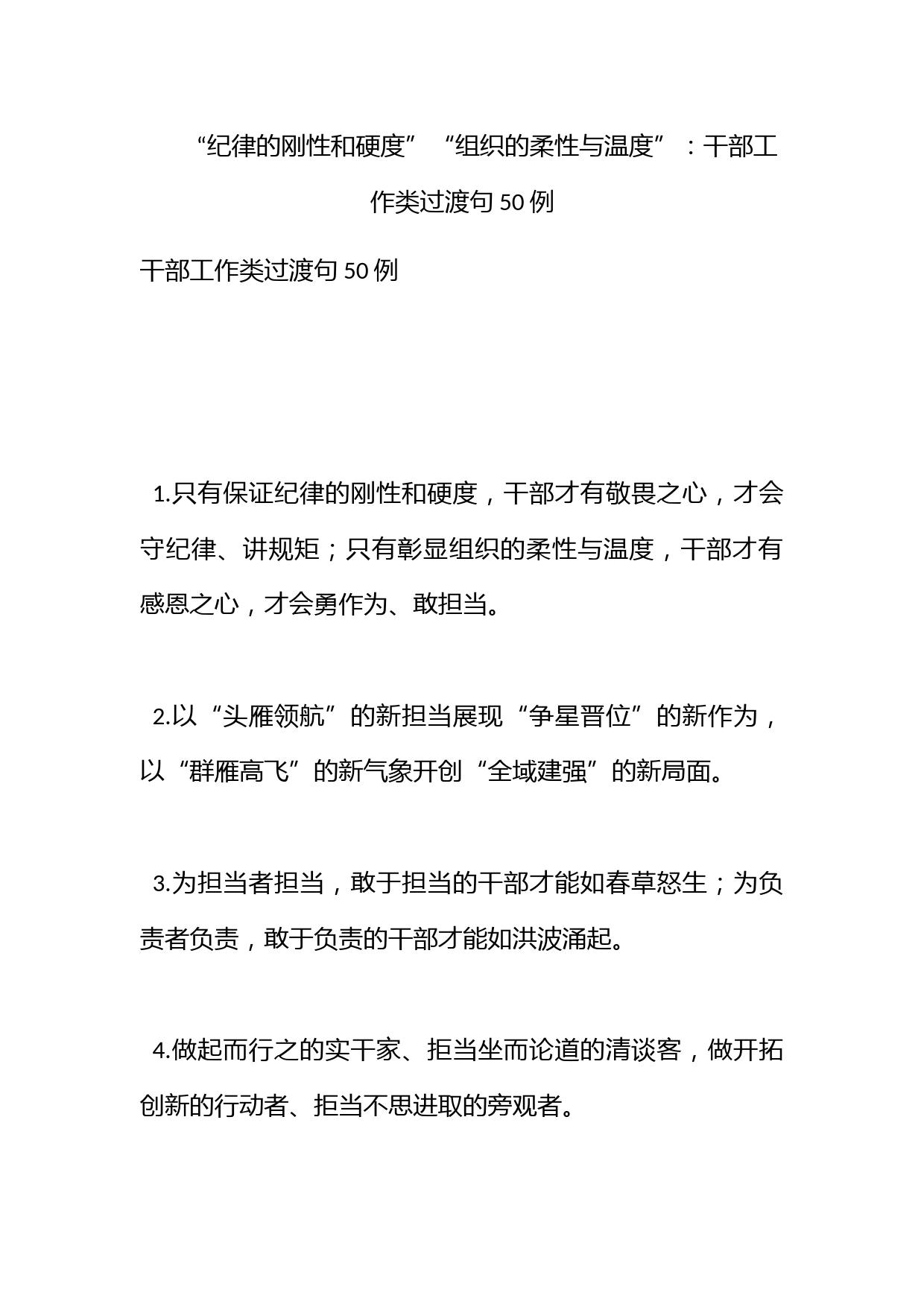 “纪律的刚性和硬度”“组织的柔性与温度”：干部工作类过渡句50例_第1页