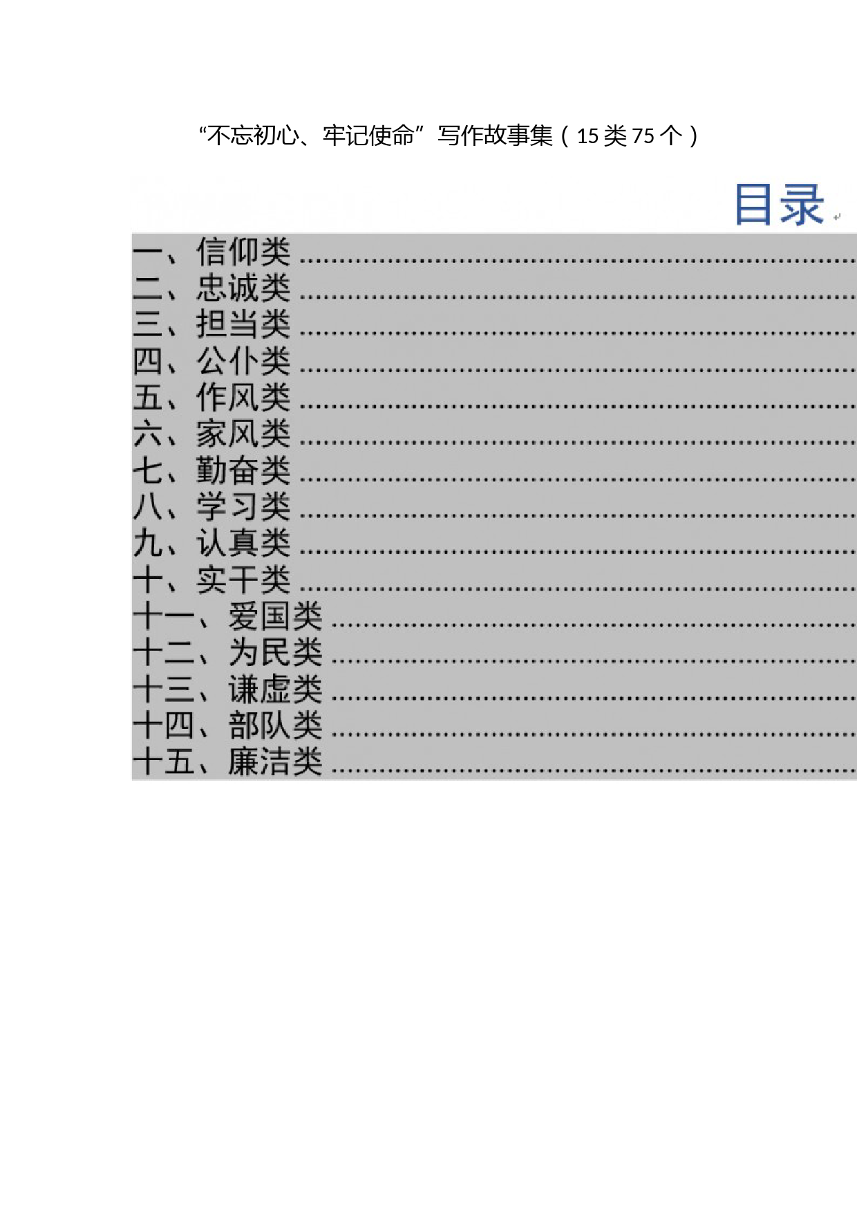 “不忘初心、牢记使命”写作故事集（15类75个）_第1页