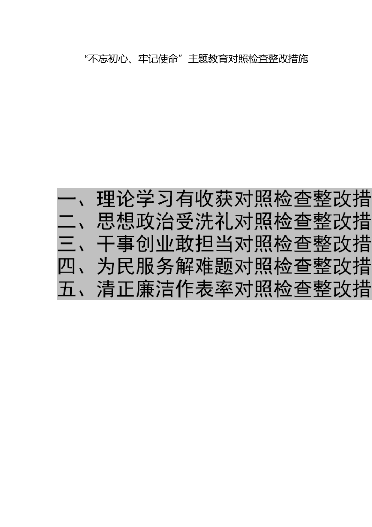 “不忘初心、牢记使命”主题教育对照检查整改措施素材库_第1页