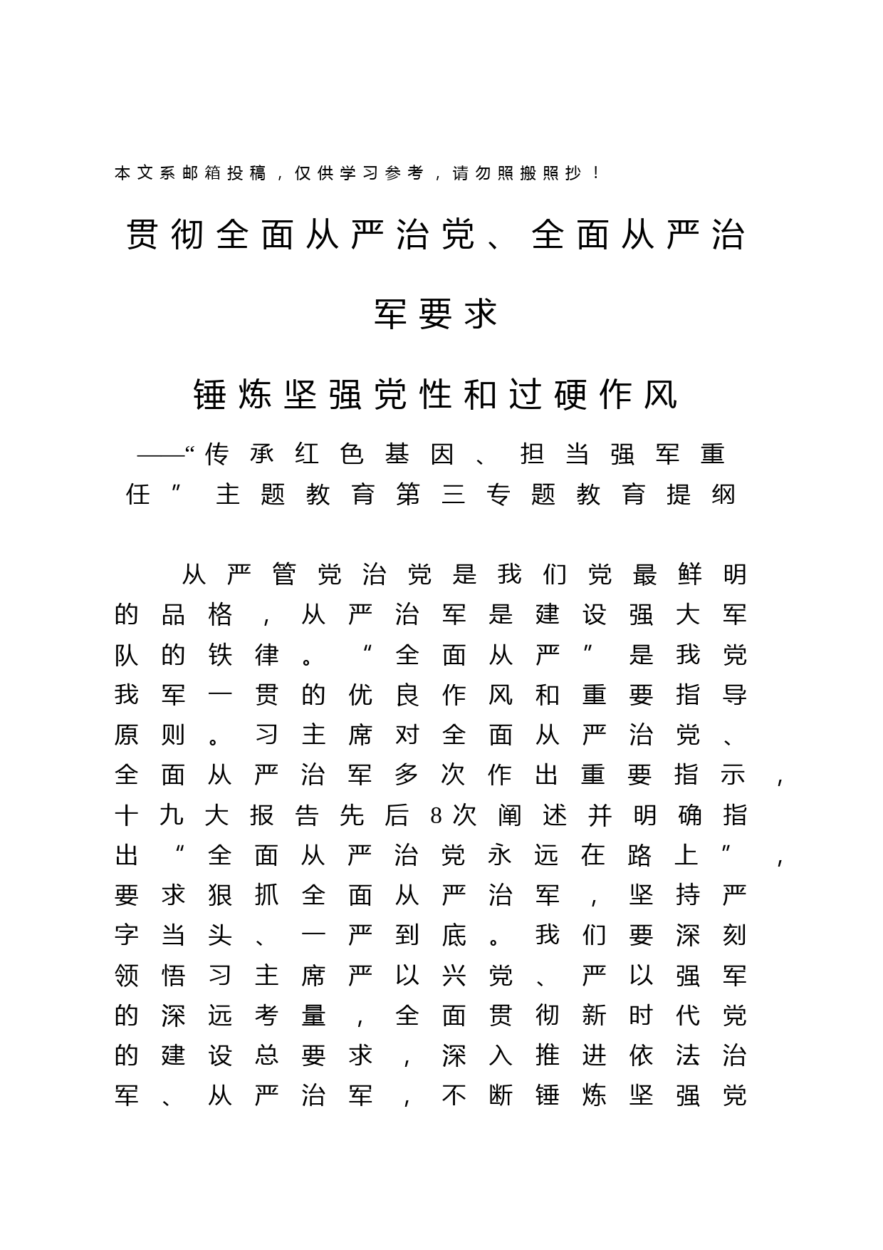 “传承红色基因、担当强军重任”主题教育第三专题授课提纲_第1页