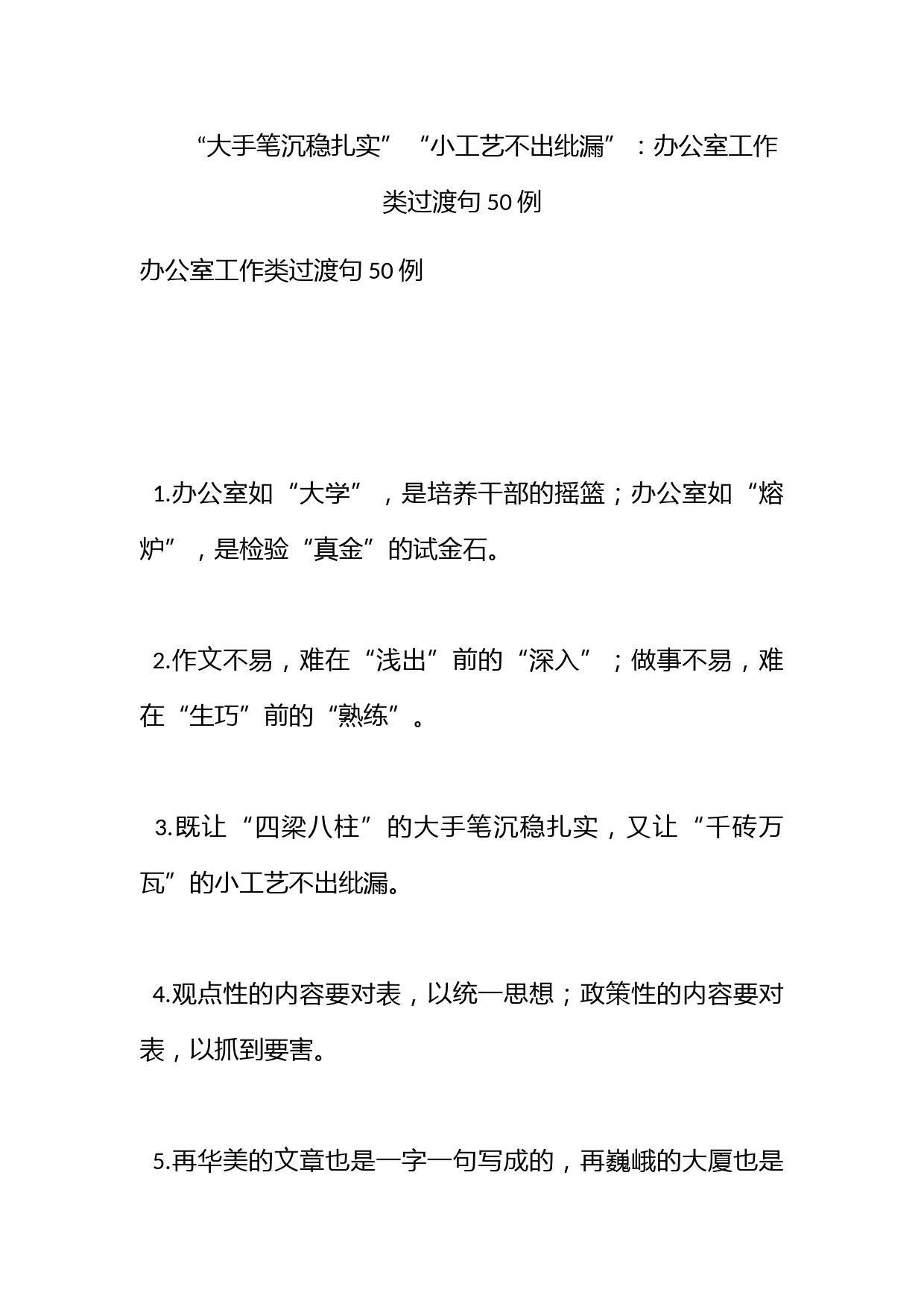 “大手笔沉稳扎实”“小工艺不出纰漏”：办公室工作类过渡句50例_第1页