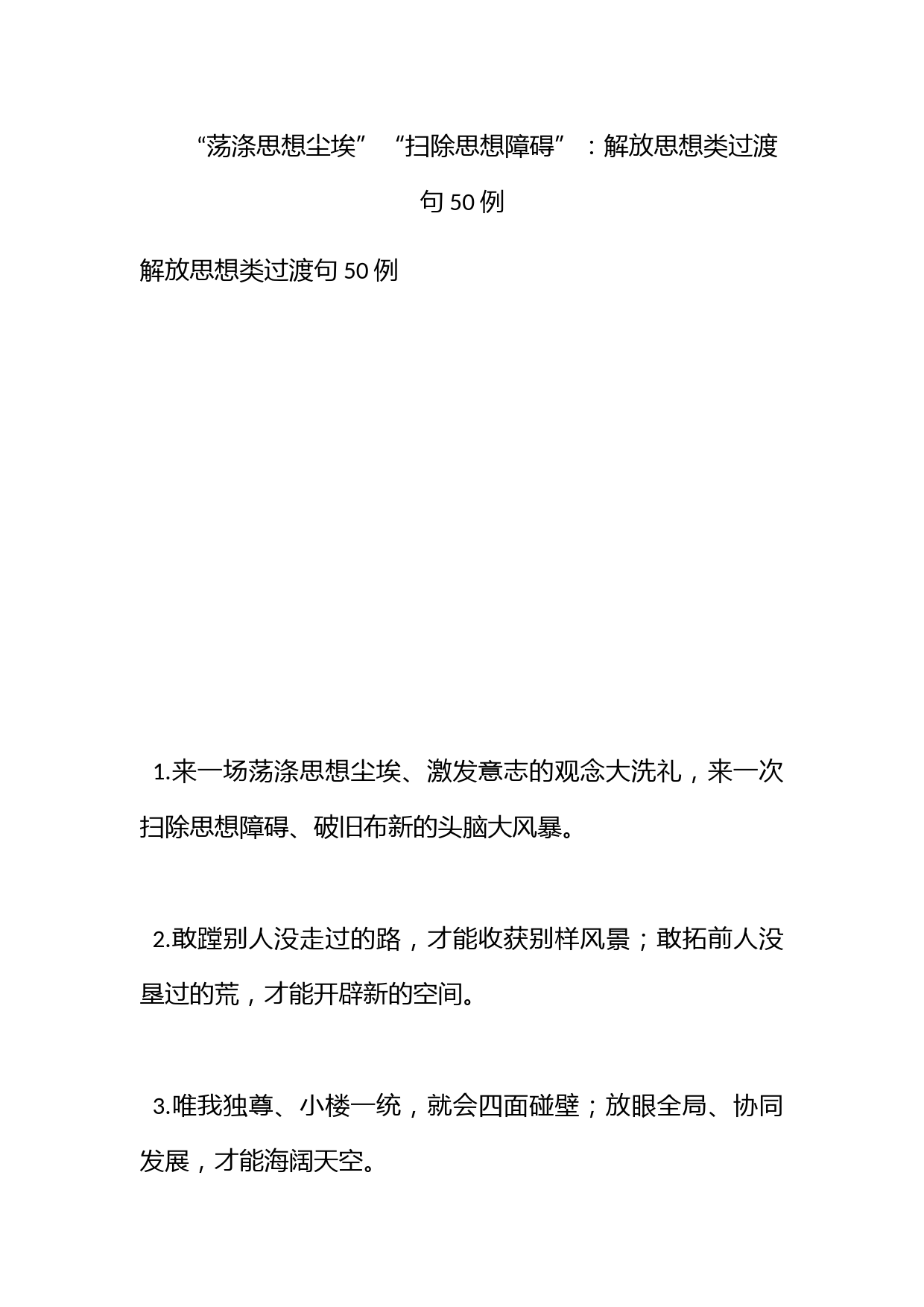 “荡涤思想尘埃”“扫除思想障碍”：解放思想类过渡句50例_第1页