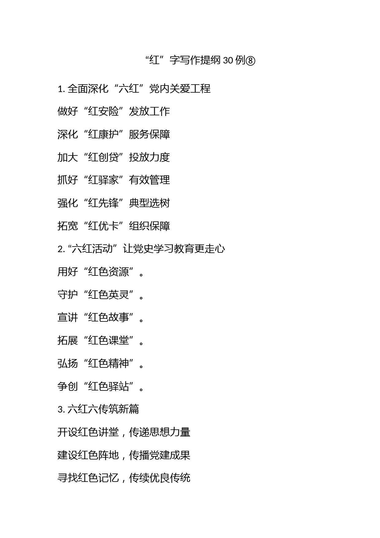 “红”字写作提纲30例⑧_第1页