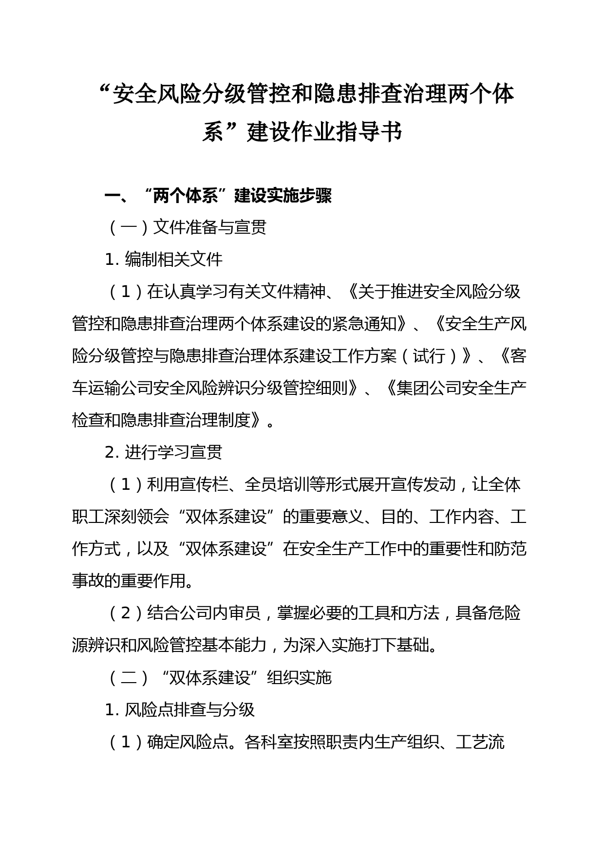 “安全风险分级管控和隐患排查治理两个体系”建设作业指导书_第1页