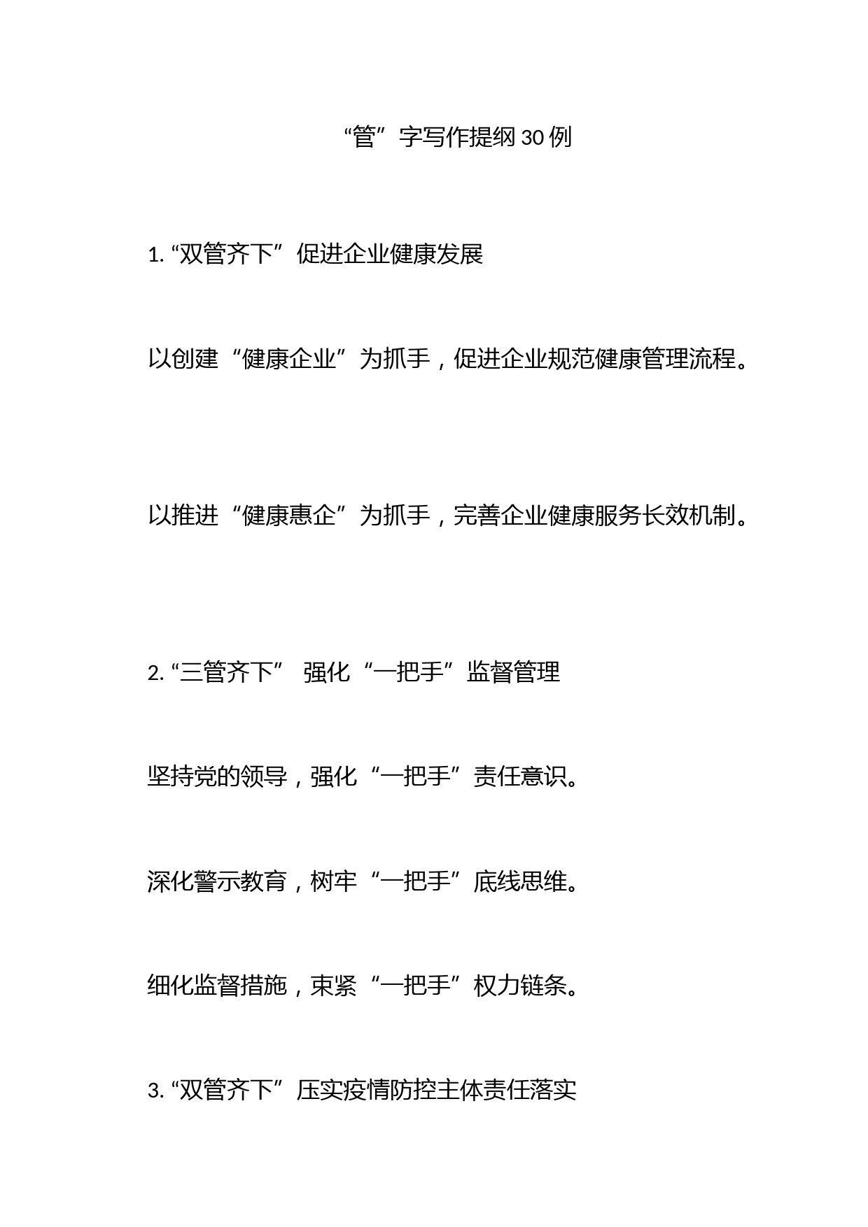 “管”字写作提纲30例_第1页