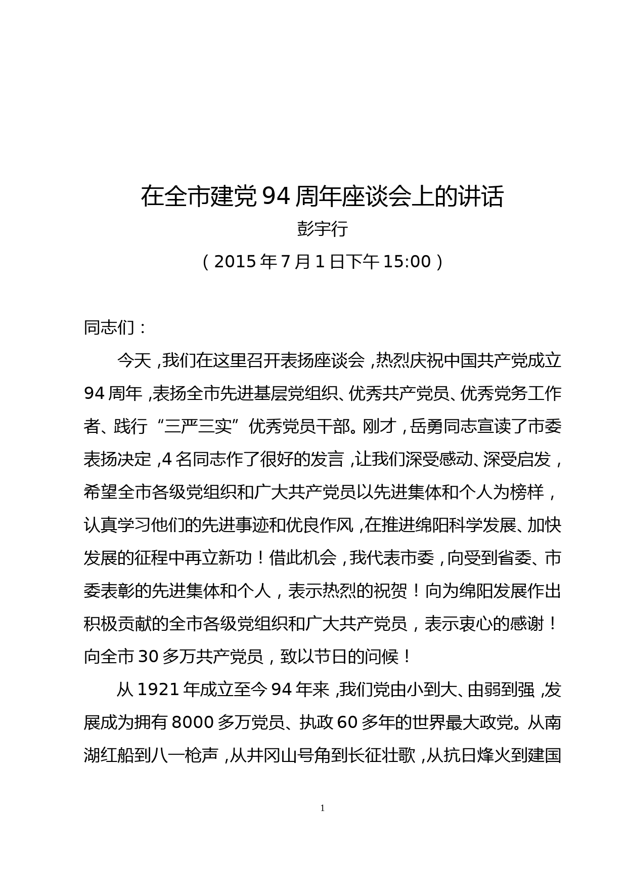 （商哥）彭宇行同志在庆祝建党94周年表扬座谈会上的讲话(钟主任修改稿)_第1页