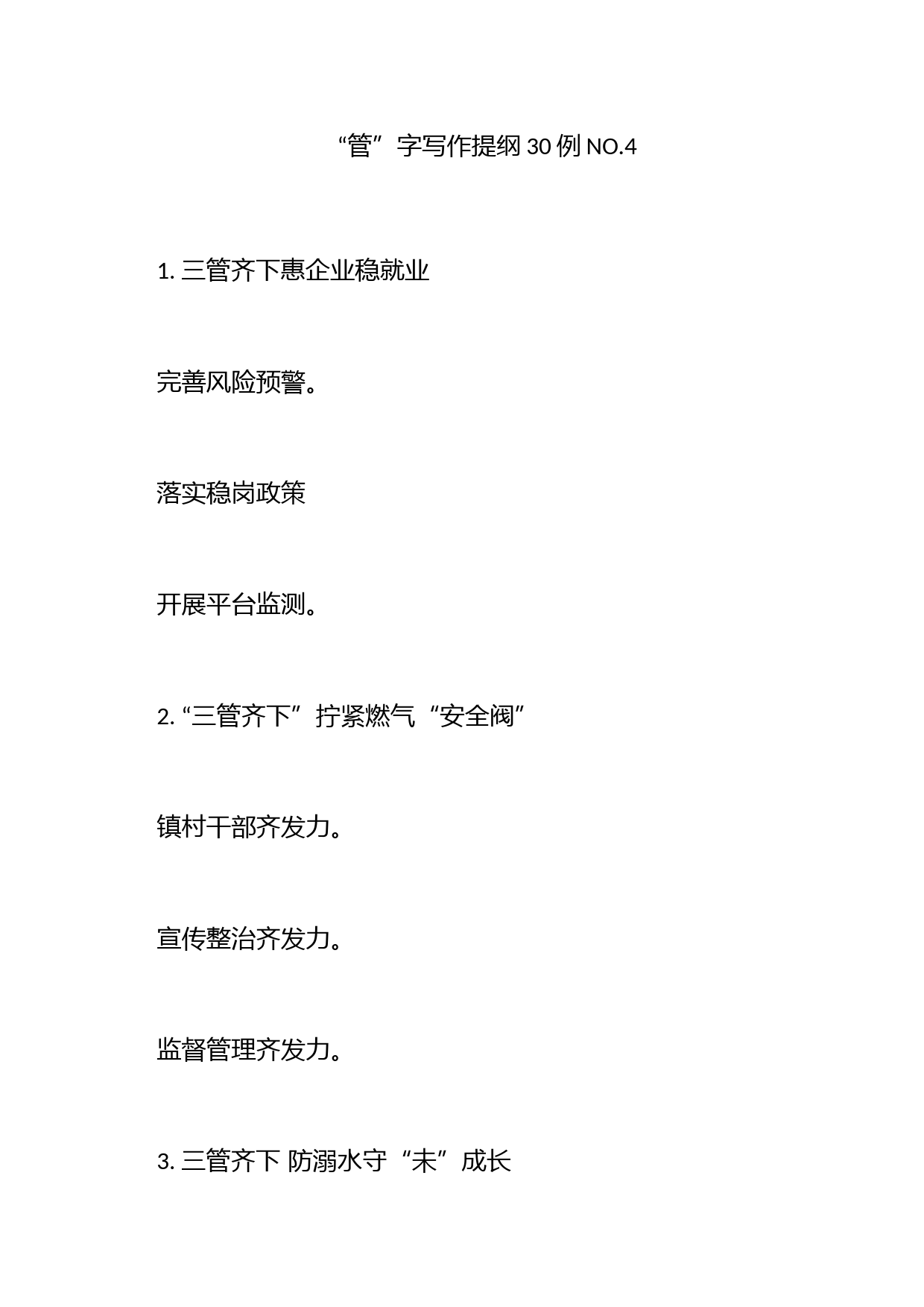 “管”字写作提纲30例NO.4_第1页