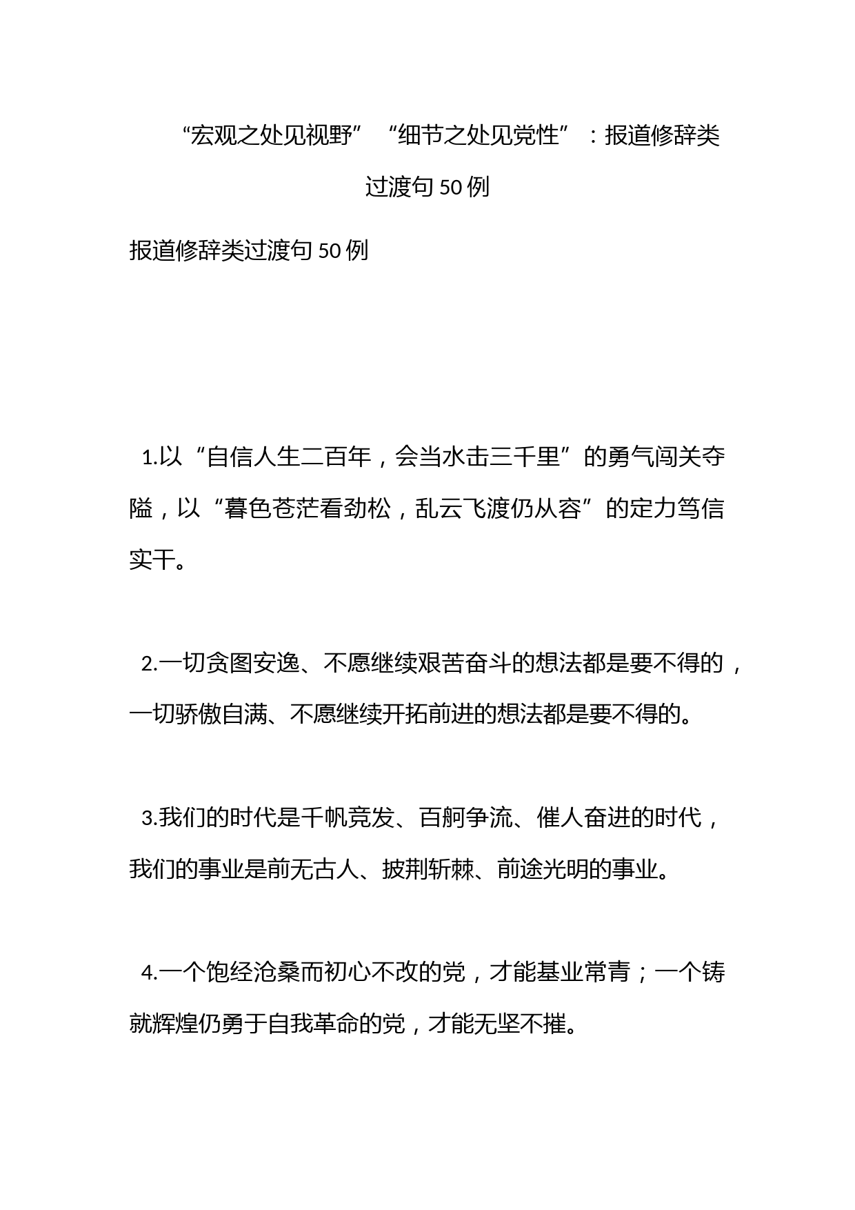 “宏观之处见视野”“细节之处见党性”：报道修辞类过渡句50例_第1页