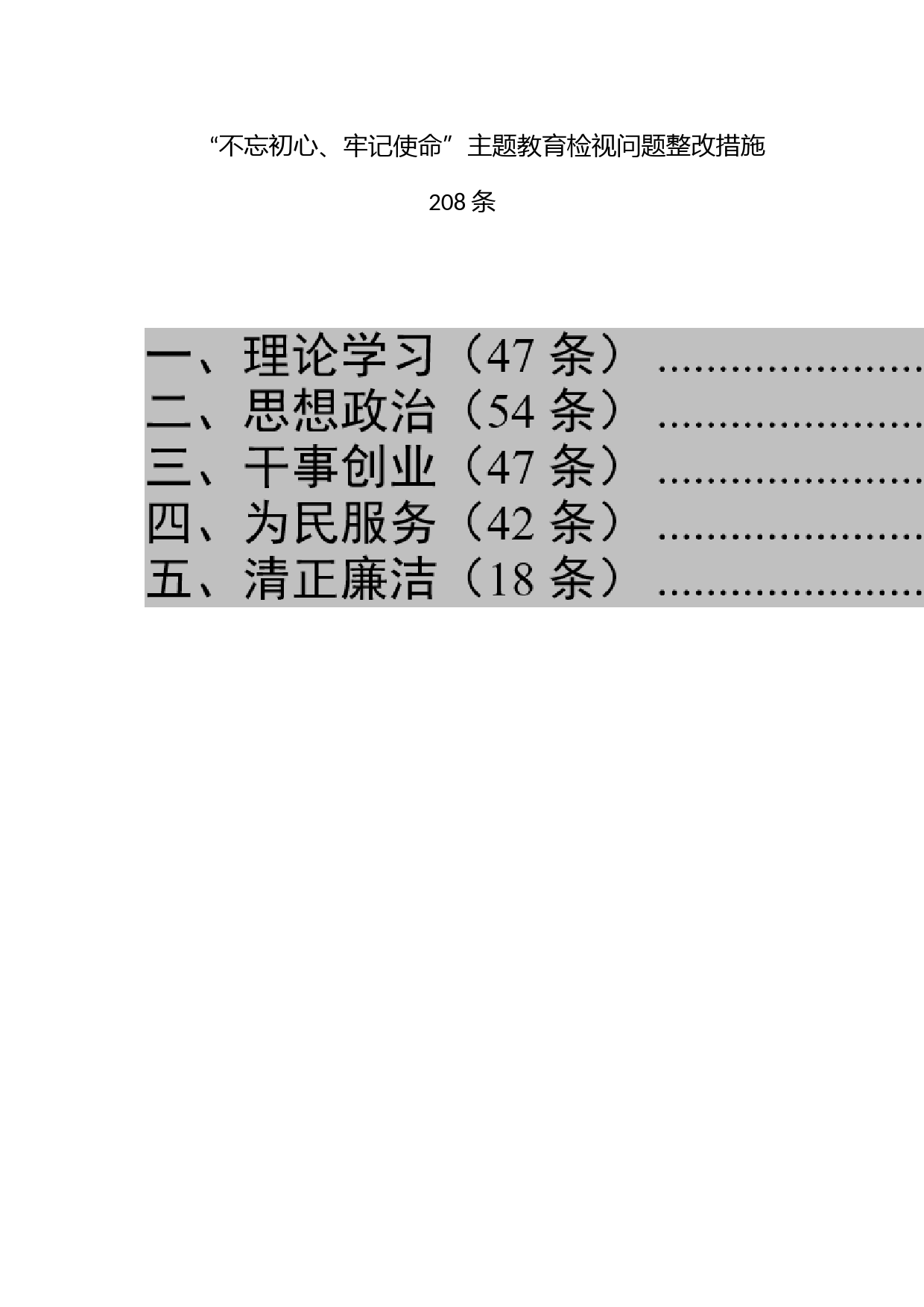 “不忘初心、牢记使命”主题教育检视问题整改措施208条_第1页