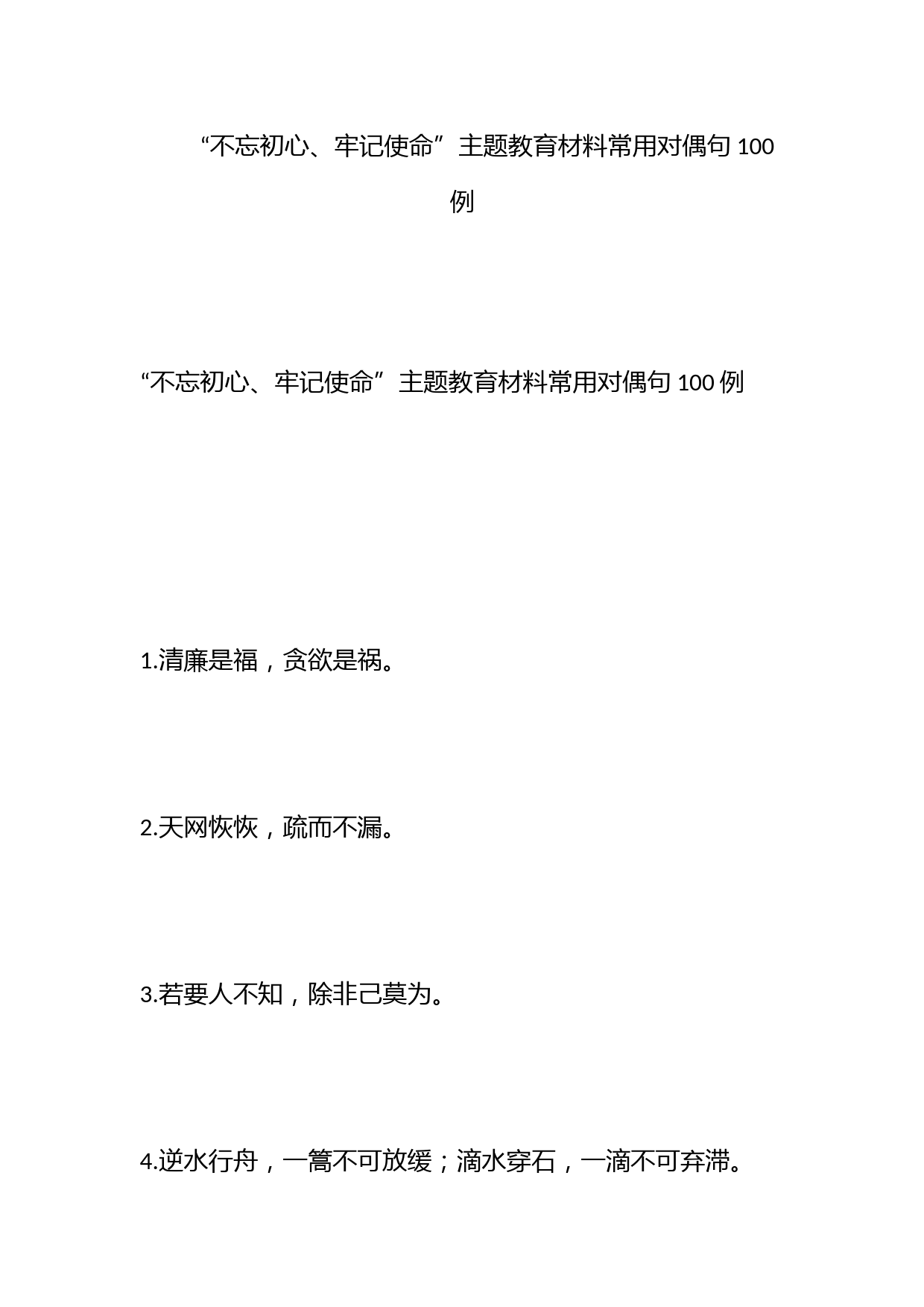 “不忘初心、牢记使命”主题教育材料常用对偶句100例_第1页