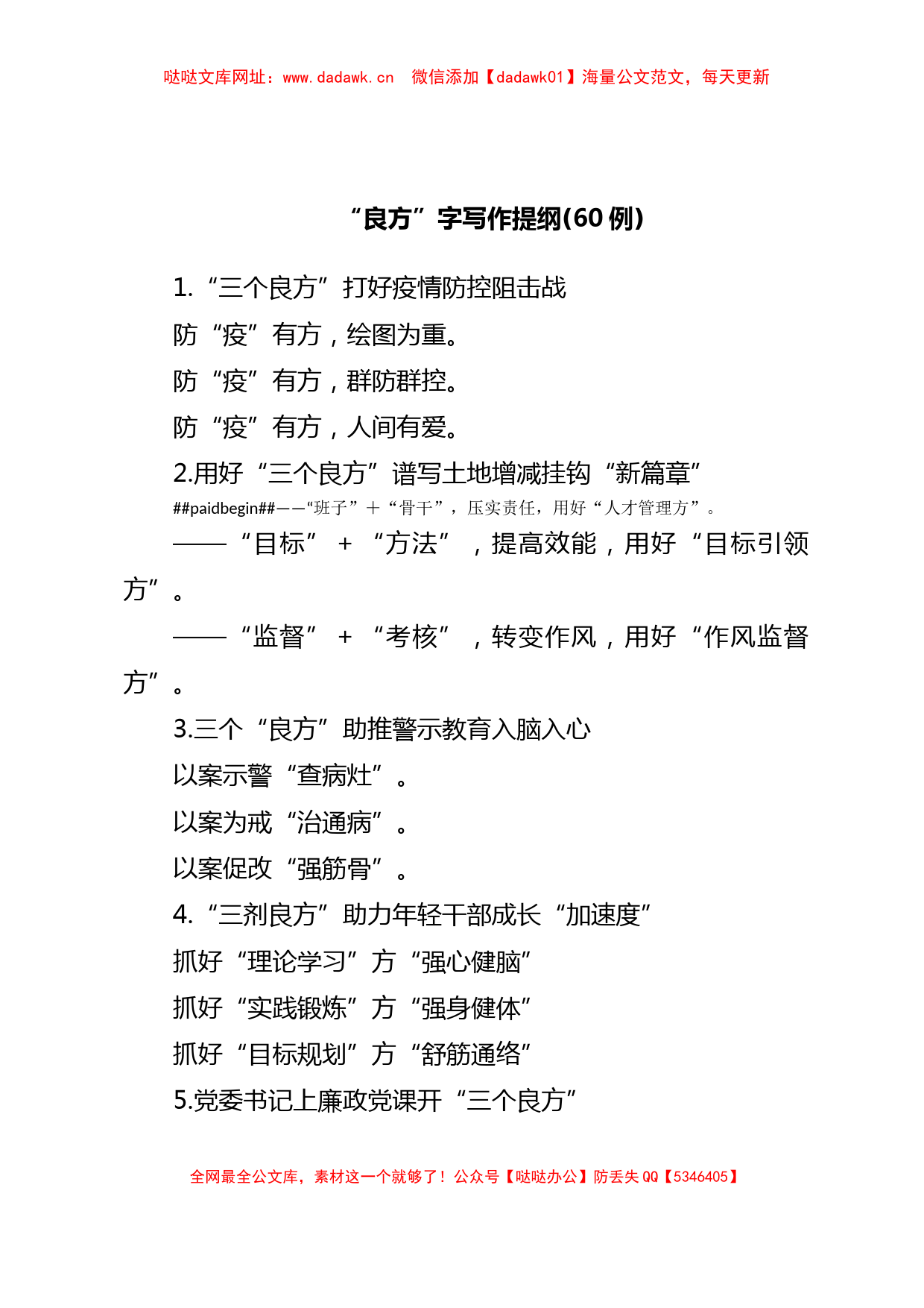 (60例)“良方”字写作提纲【哒哒】_第1页