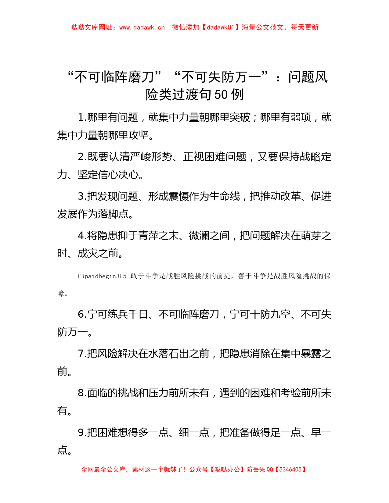 “不可临阵磨刀”“不可失防万一”：问题风险类过渡句50例【哒哒】_第1页