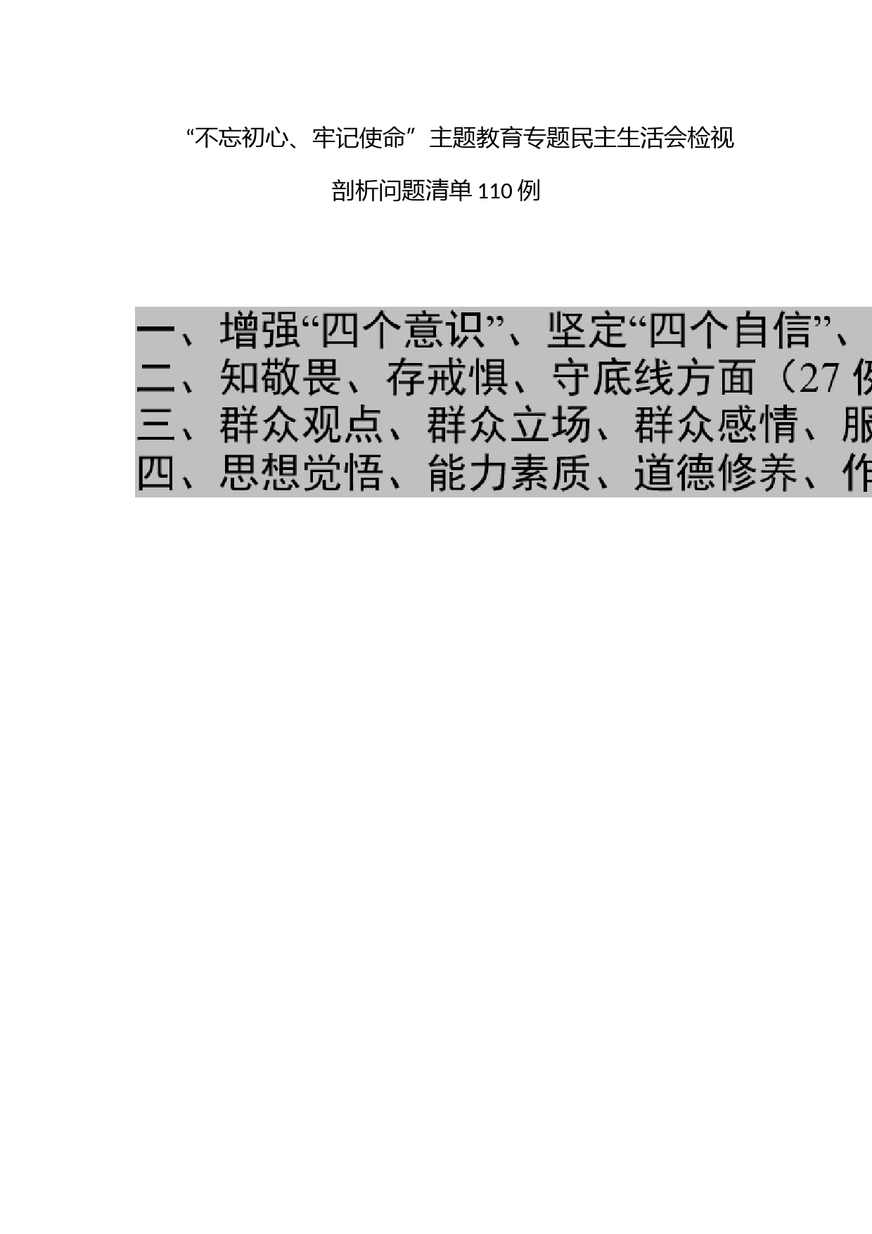 “不忘初心、牢记使命”主题教育专题民主生活会检视剖析问题清单110例_第1页