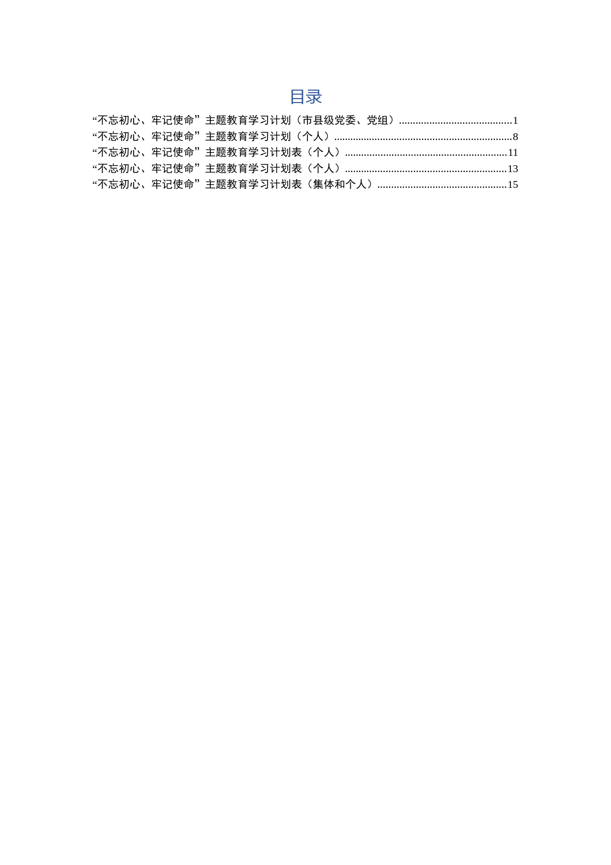 “不忘初心、牢记使命”主题教育学习计划（单位+个人）_第1页