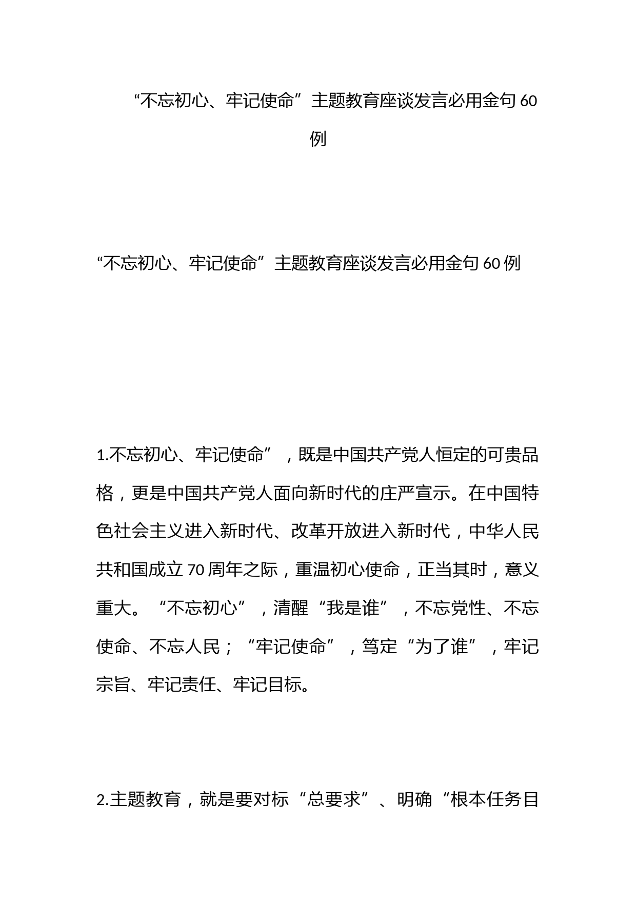 “不忘初心、牢记使命”主题教育座谈发言必用金句60例_第1页