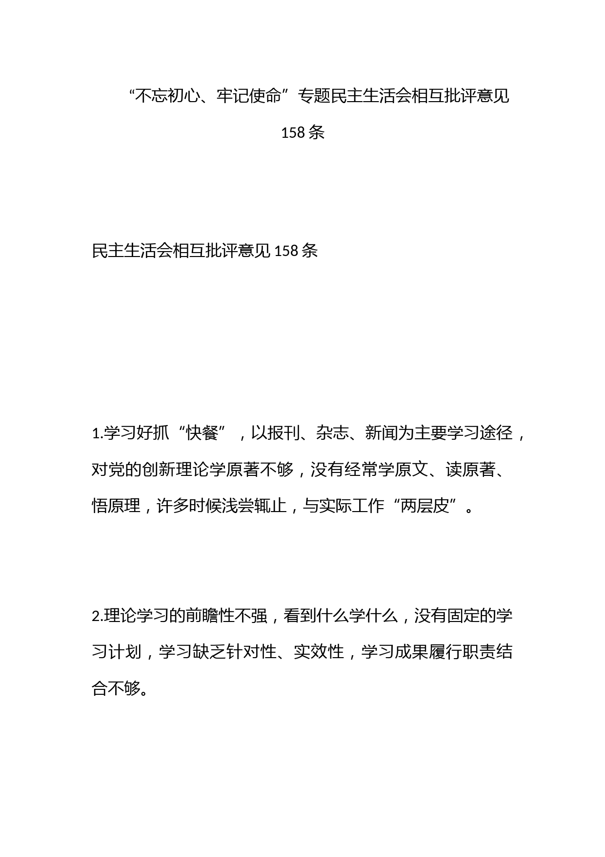 “不忘初心、牢记使命”专题民主生活会相互批评意见158条_第1页