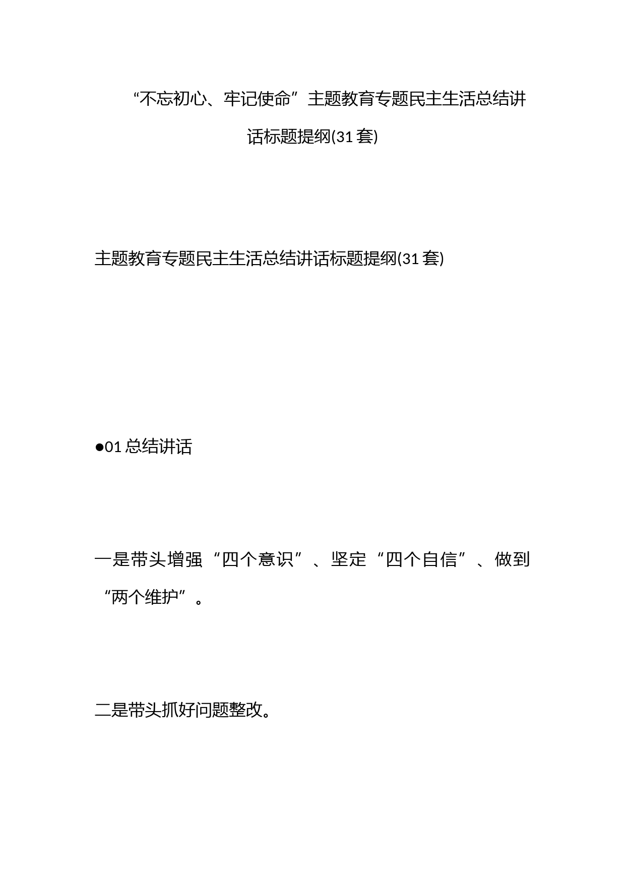 “不忘初心、牢记使命”主题教育专题民主生活总结讲话标题提纲(31套)_第1页