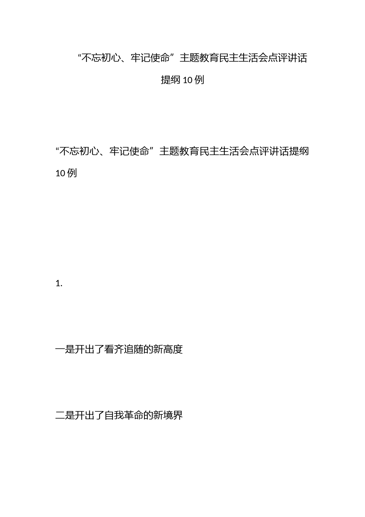 “不忘初心、牢记使命”主题教育民主生活会点评讲话提纲10例_第1页