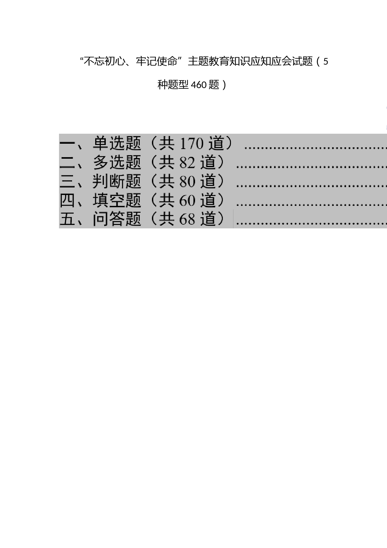 “不忘初心、牢记使命”主题教育知识应知应会试题（5种题型460题）_第1页