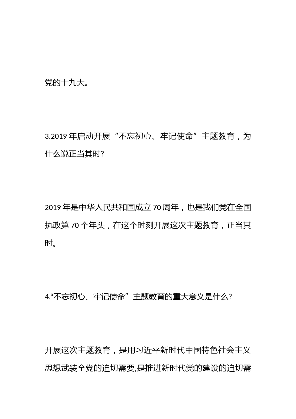 “不忘初心、牢记使命”主题教育应知应会知识（248题）_第2页