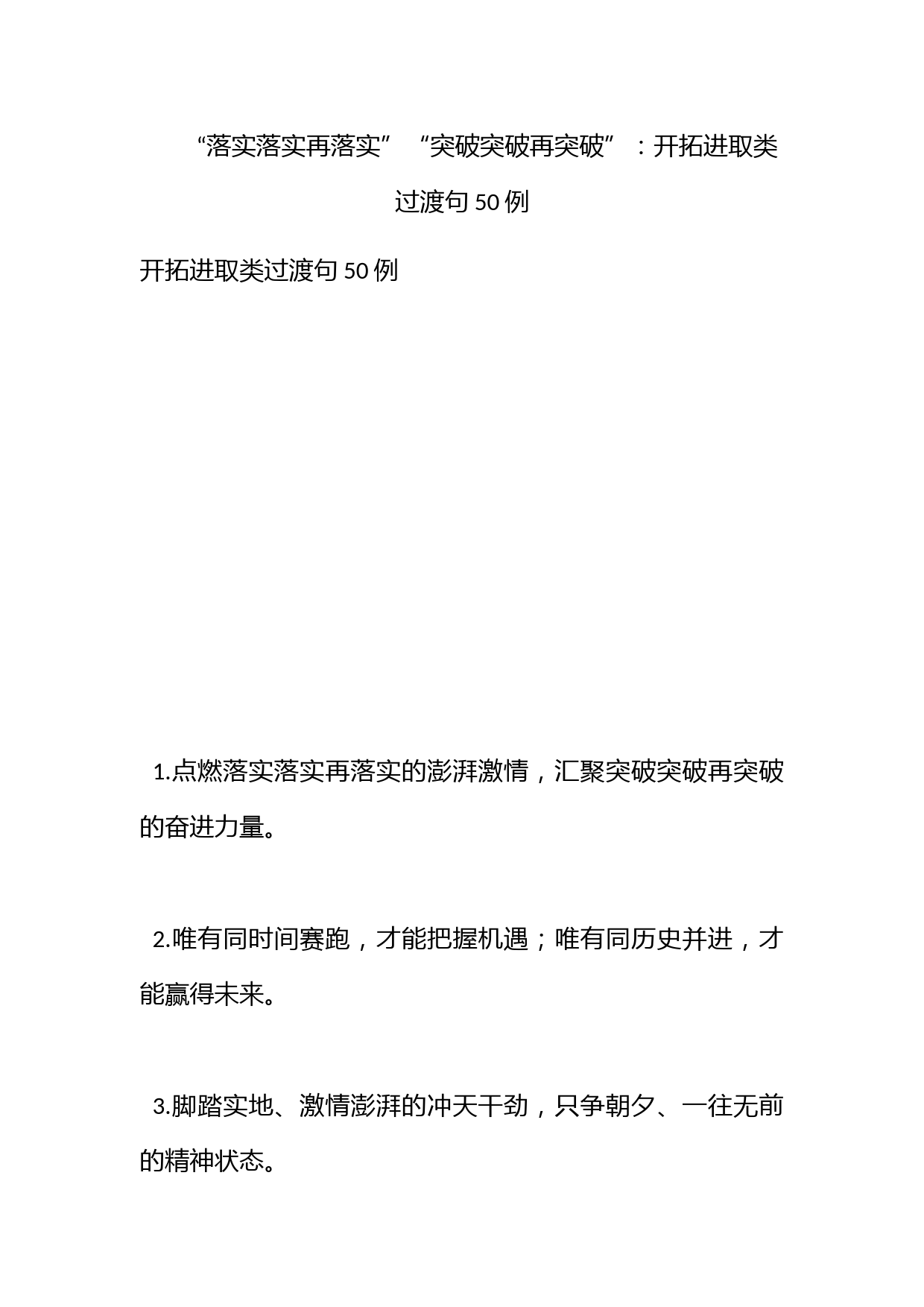 “落实落实再落实”“突破突破再突破”：开拓进取类过渡句50例_第1页