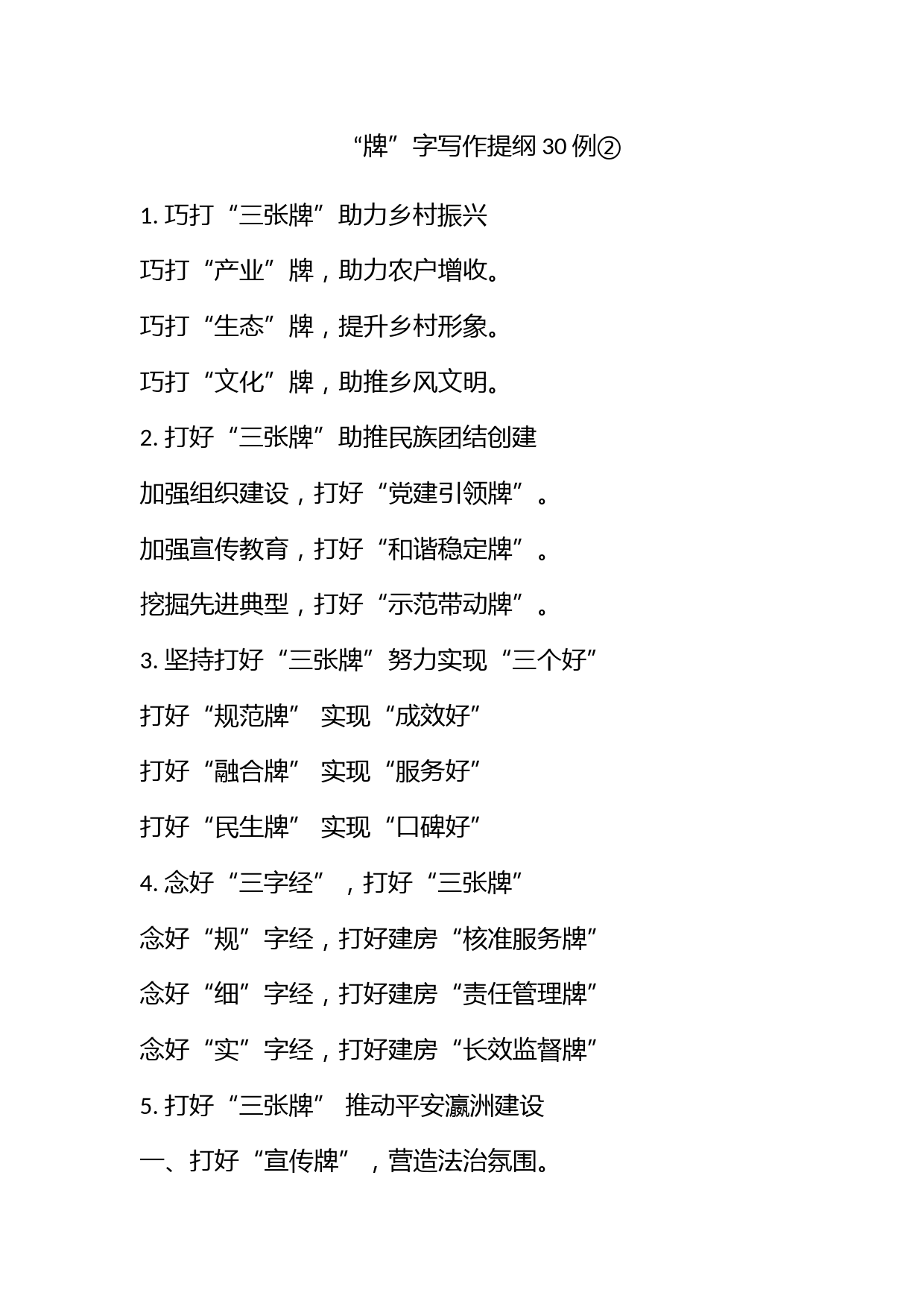 “牌”字写作提纲30例②_第1页