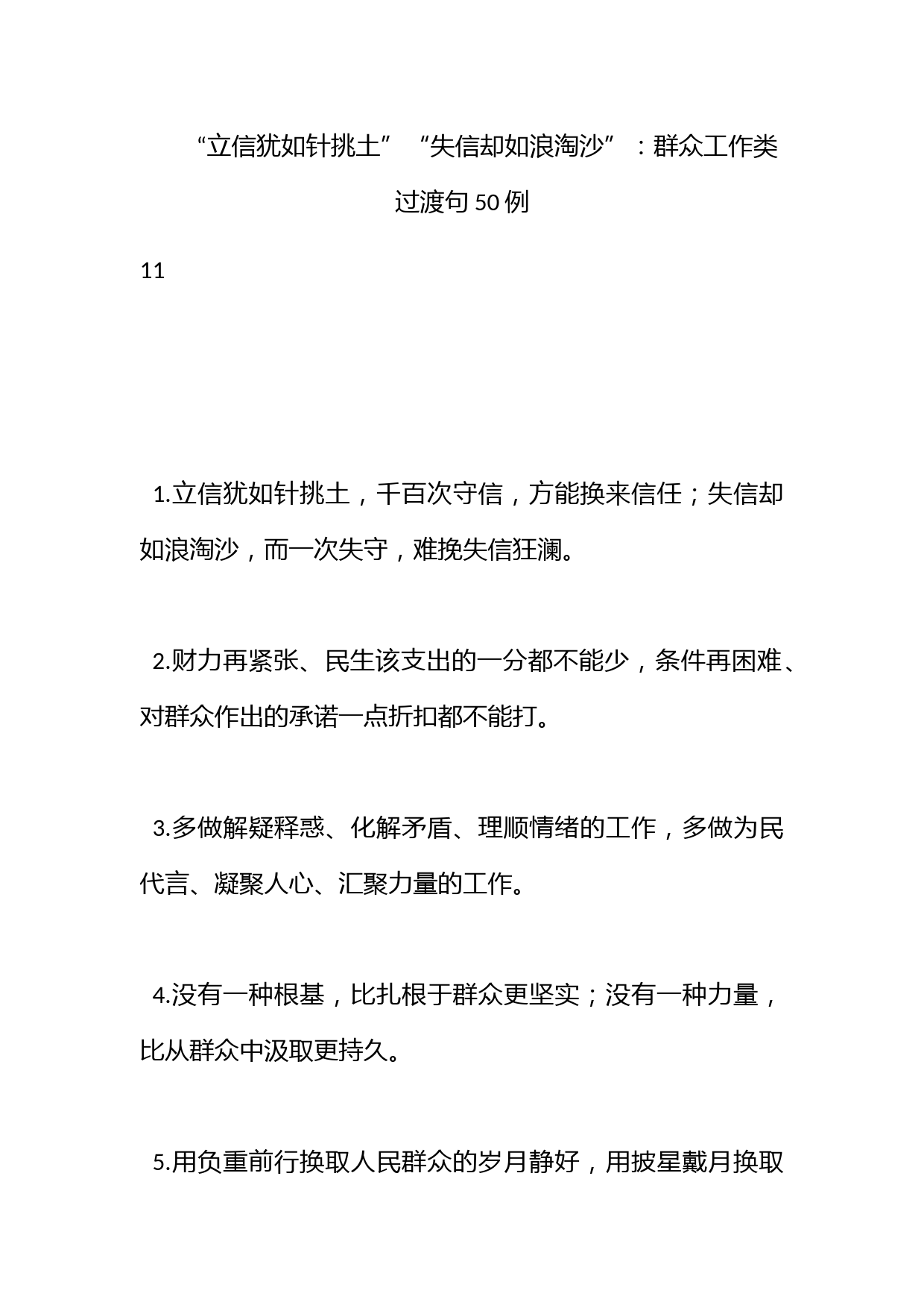 “立信犹如针挑土”“失信却如浪淘沙”：群众工作类过渡句50例_第1页