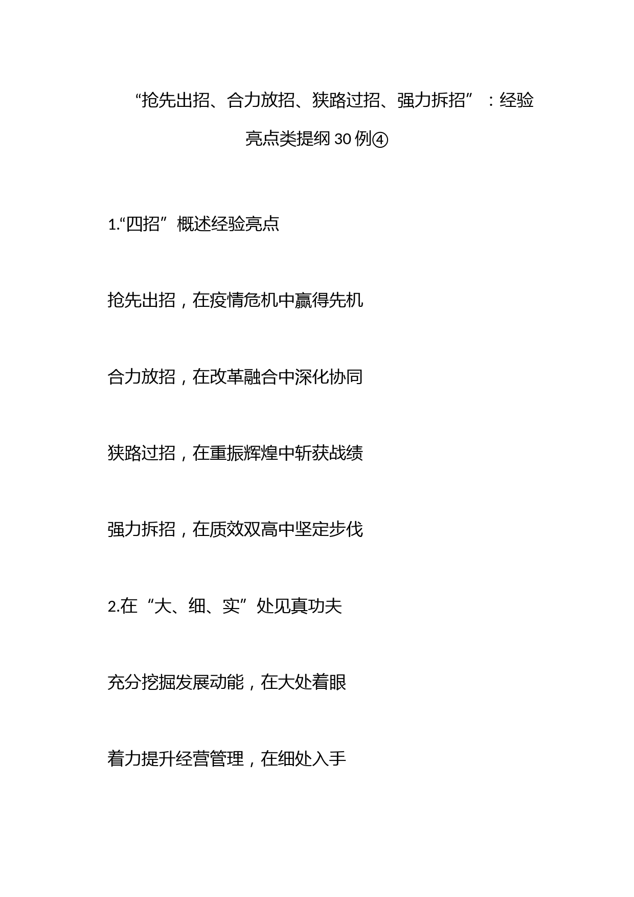 “抢先出招、合力放招、狭路过招、强力拆招”：经验亮点类提纲30例④_第1页