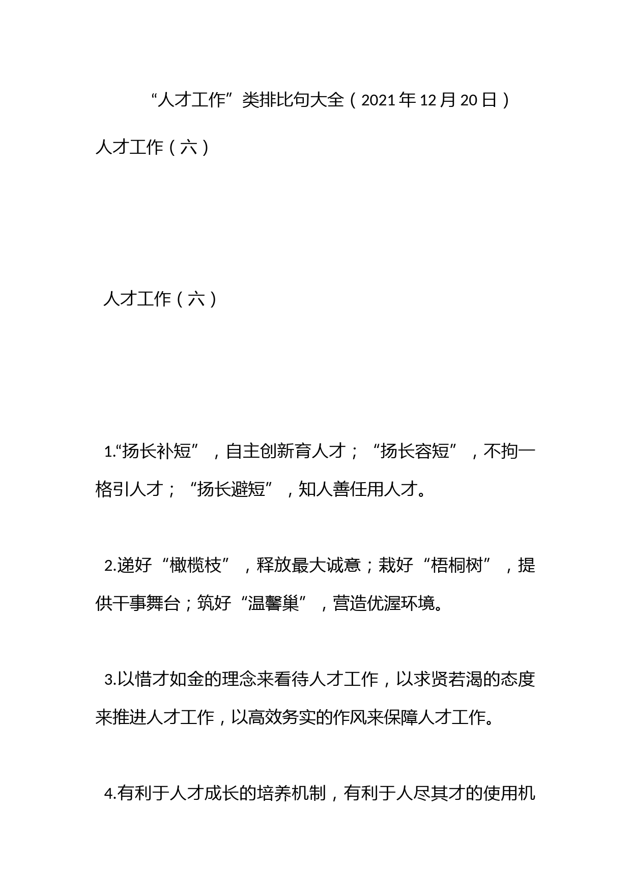 “人才工作”类排比句大全（2021年12月20日）_第1页