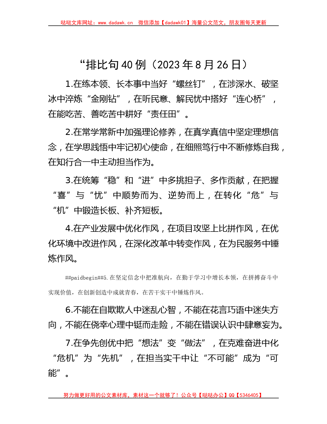 “排比句40例（2023年8月26日）_第1页